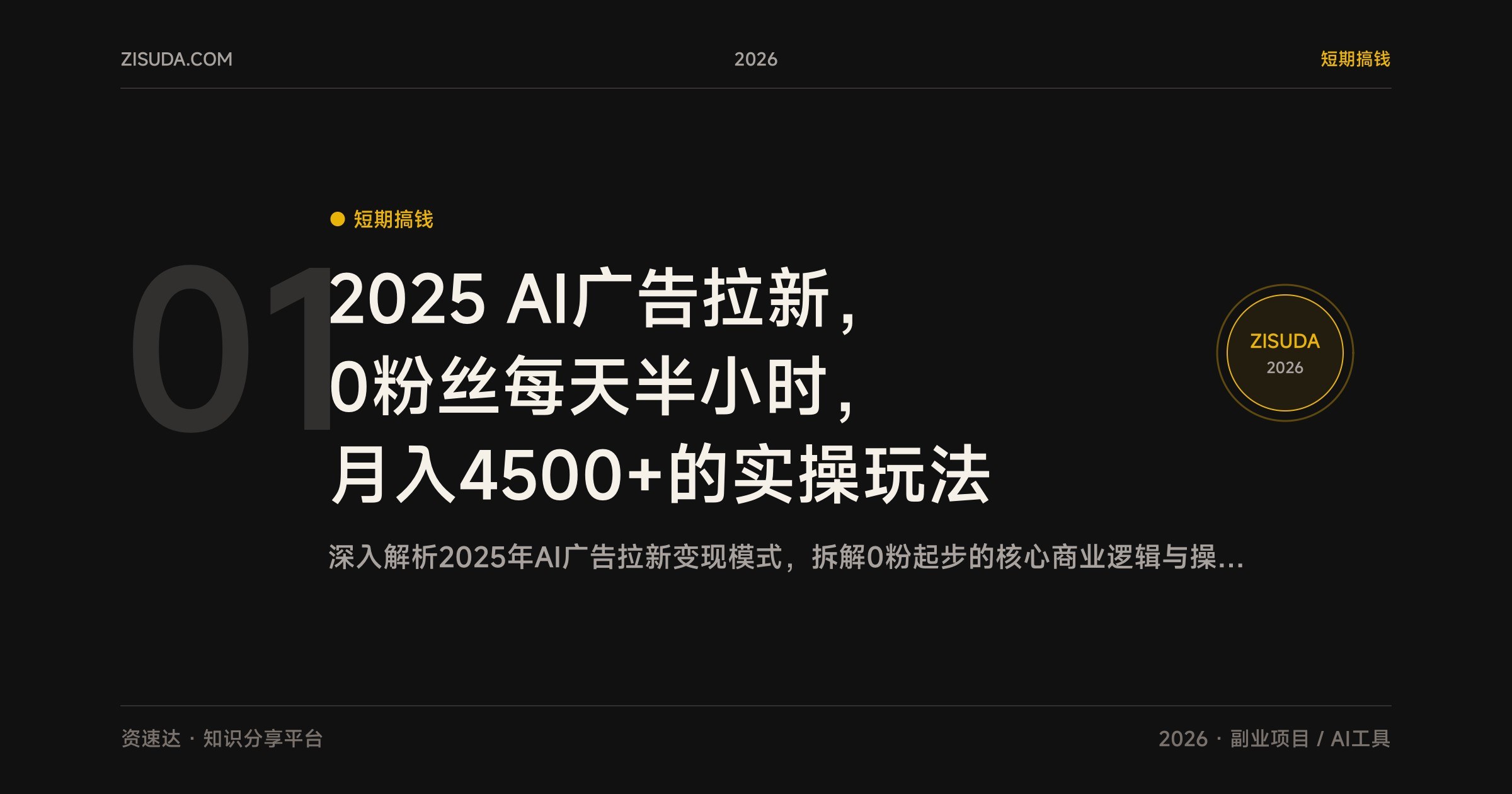 2025 AI广告拉新，0粉丝每天半小时，月入4500+的实操玩法 - 缩略图