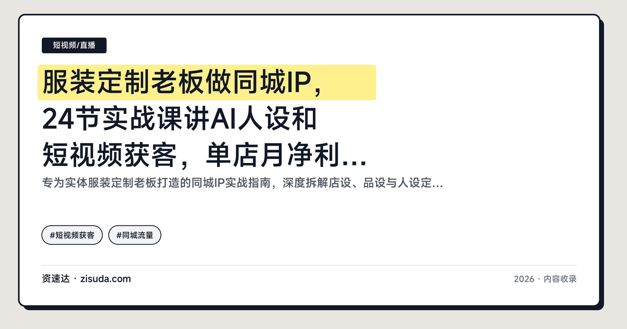 服装定制老板做同城IP，24节实战课讲AI人设和短视频获客，单店月净利+6.8万 - 缩略图
