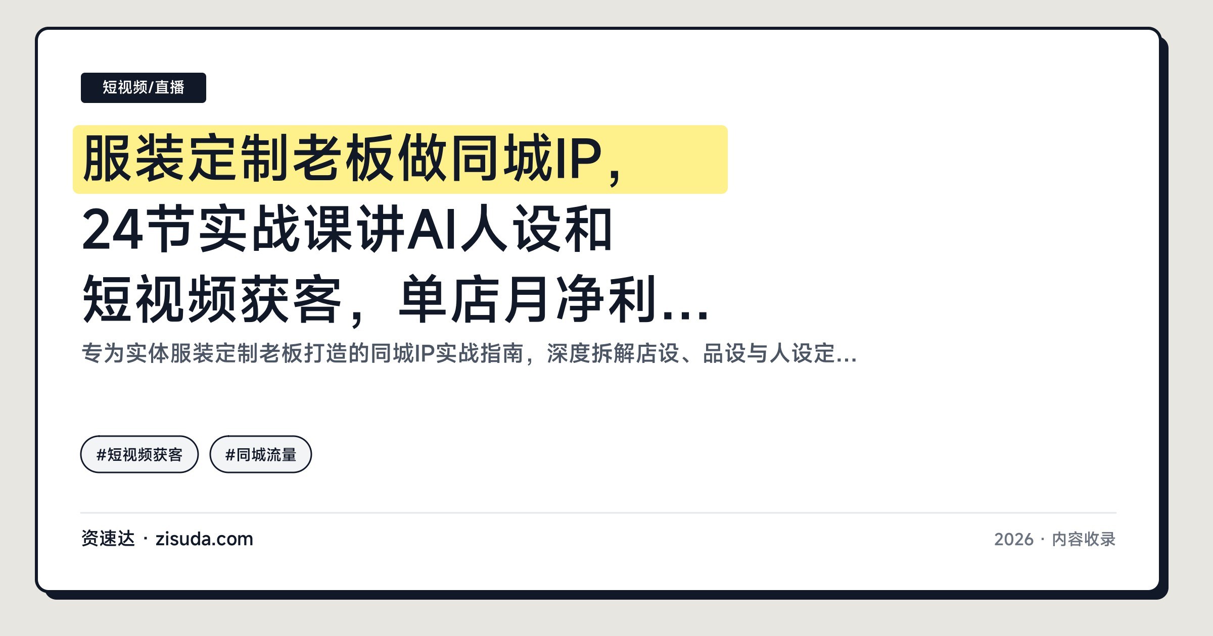 服装定制老板做同城IP，24节实战课讲AI人设和短视频获客，单店月净利+6.8万 - 缩略图