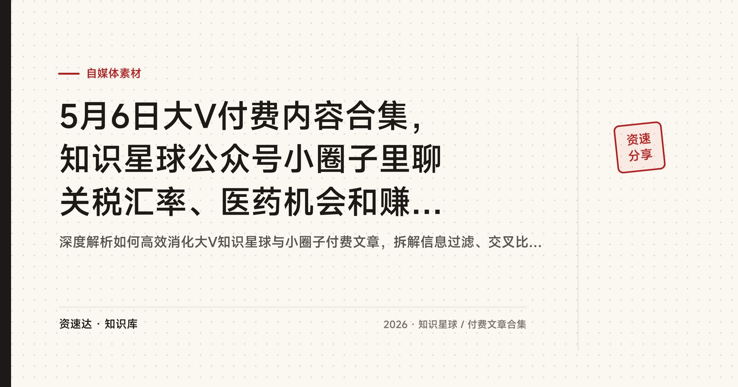 5月6日大V付费内容合集，知识星球公众号小圈子里聊关税汇率、医药机会和赚钱本质 - 缩略图