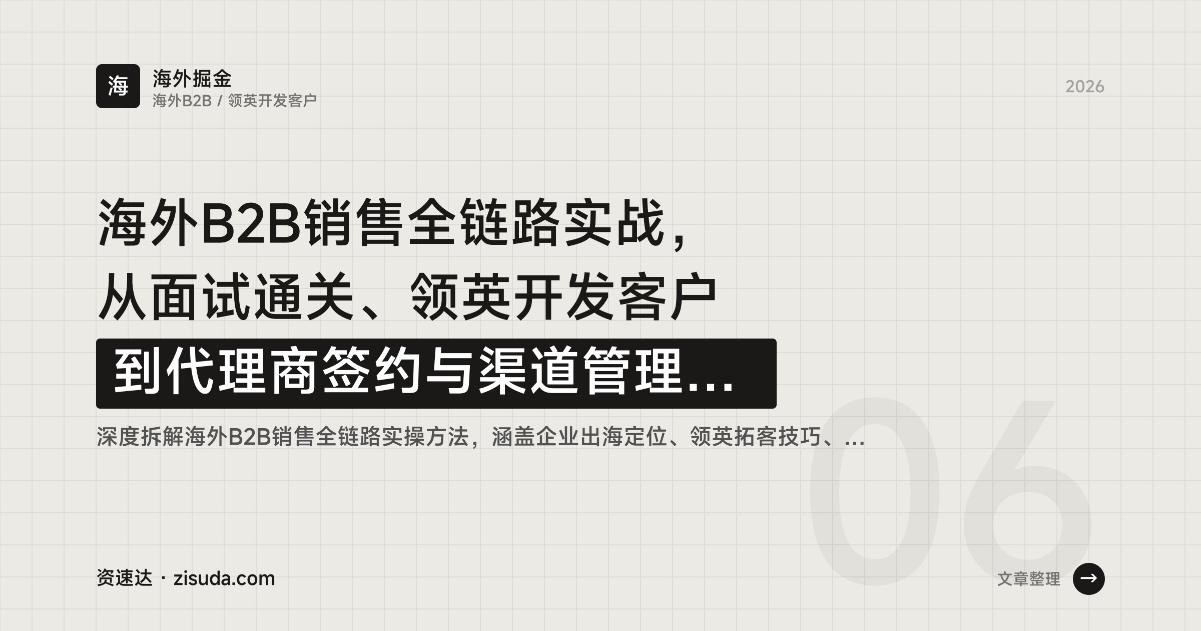海外B2B销售全链路实战，从面试通关、领英开发客户到代理商签约与渠道管理SOP - 缩略图
