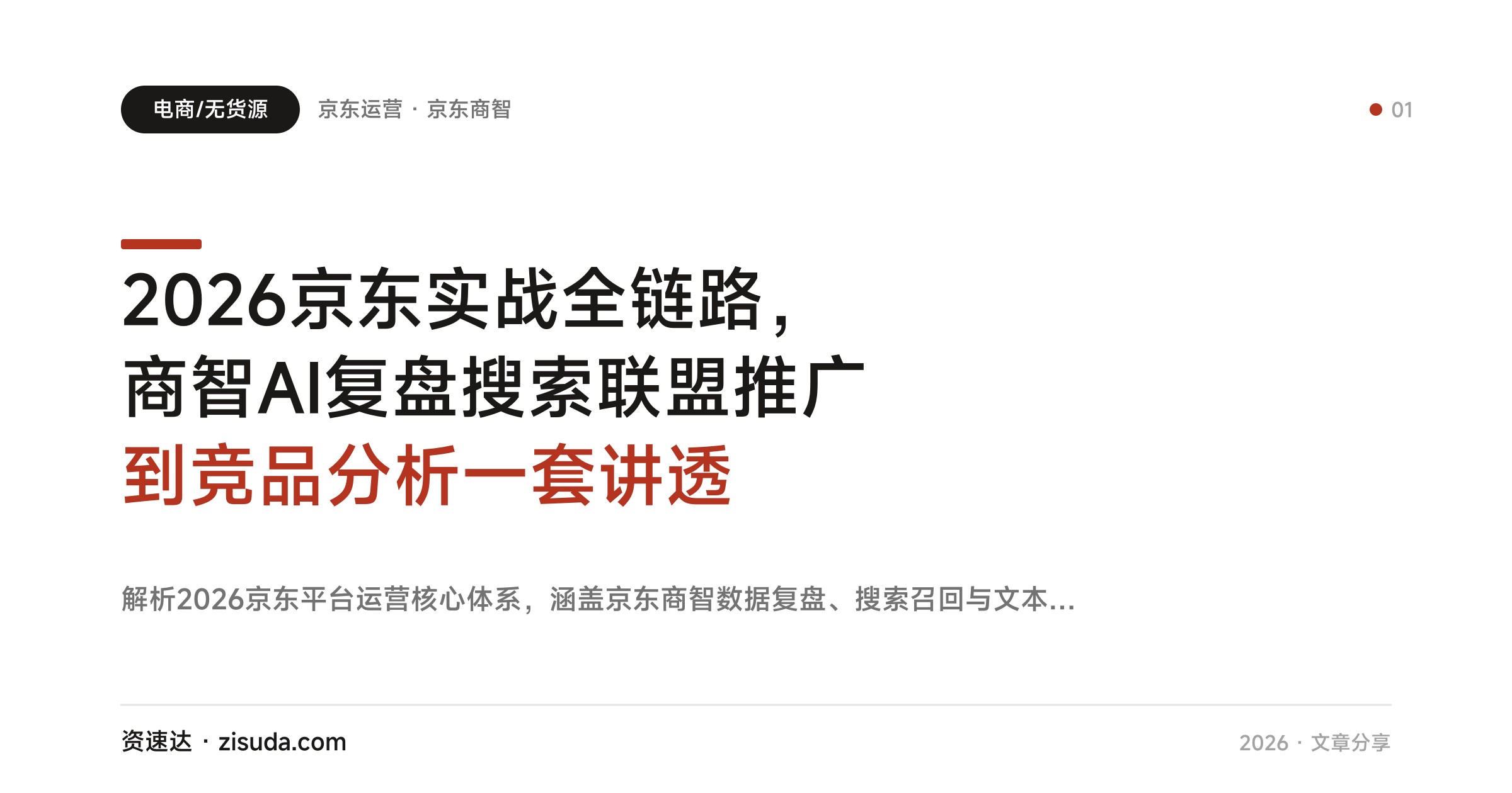 2026京东实战全链路，商智AI复盘搜索联盟推广到竞品分析一套讲透 - 缩略图