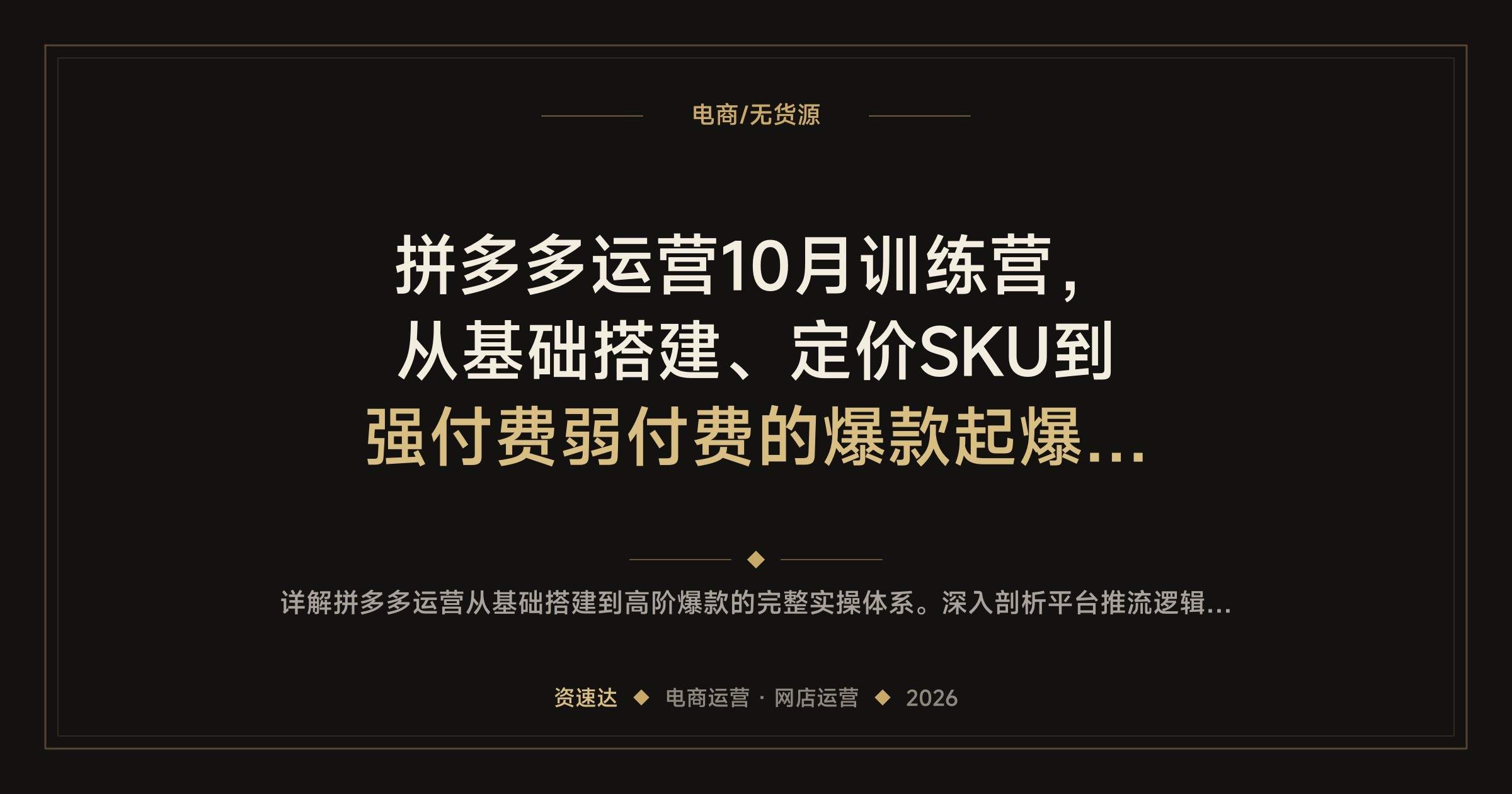 拼多多运营10月训练营，从基础搭建、定价SKU到强付费弱付费的爆款起爆打法 - 缩略图