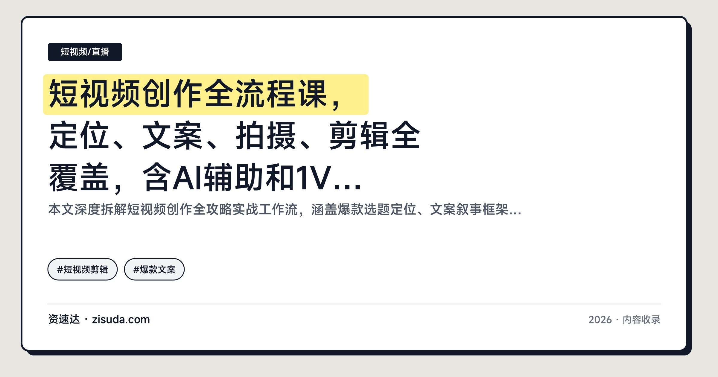 短视频创作全流程课，定位、文案、拍摄、剪辑全覆盖，含AI辅助和1V1作业辅导 - 缩略图