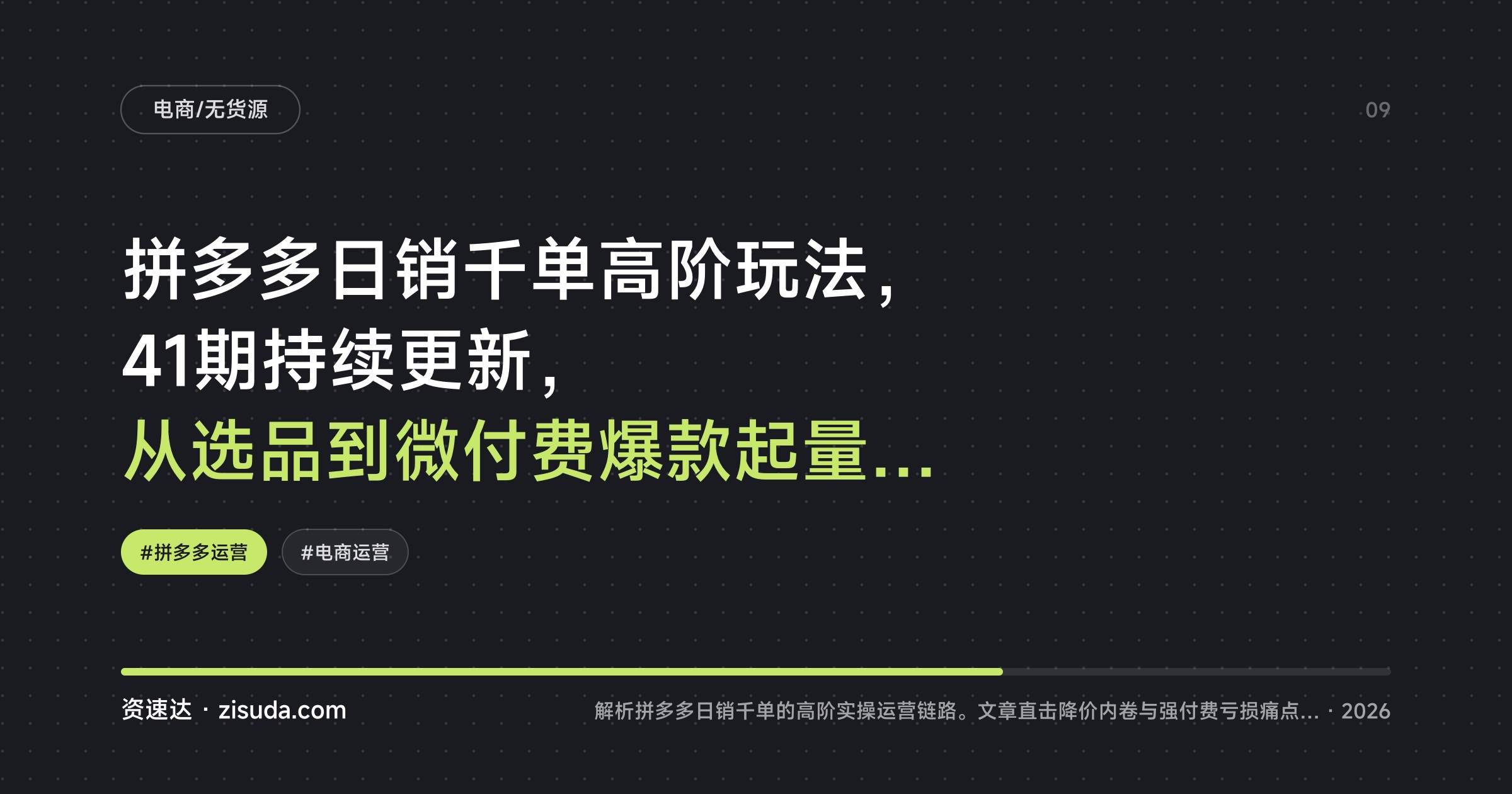 拼多多日销千单高阶玩法,41期持续更新,从选品到微付费爆款起量全流程 - 缩略图