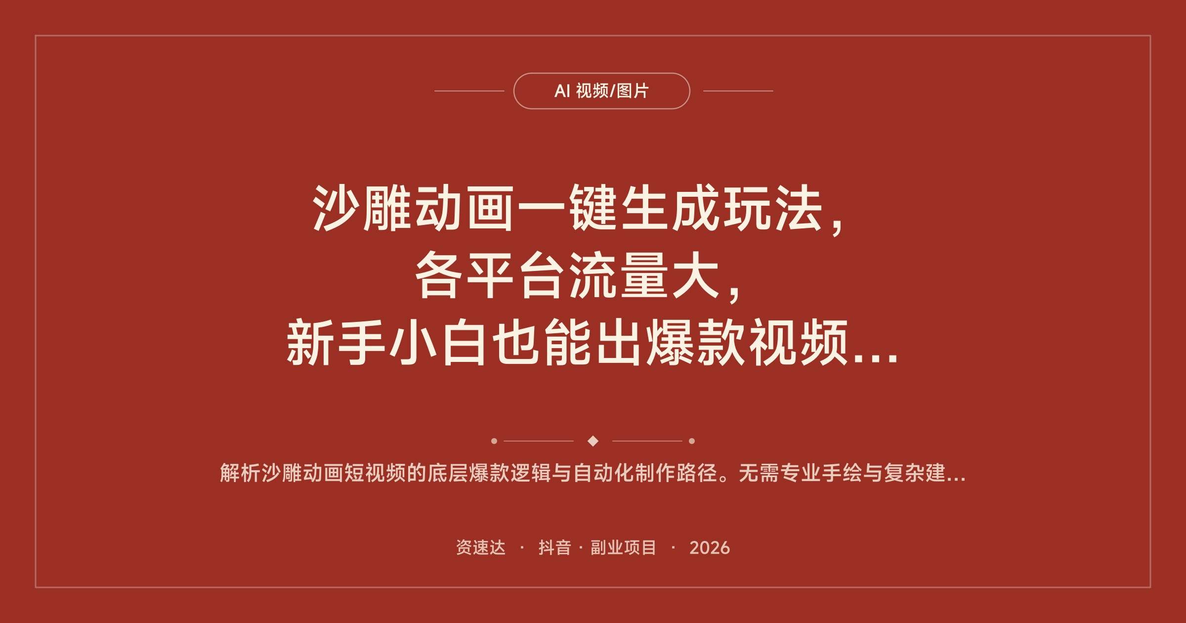 沙雕动画一键生成玩法，各平台流量大，新手小白也能出爆款视频变现 - 缩略图