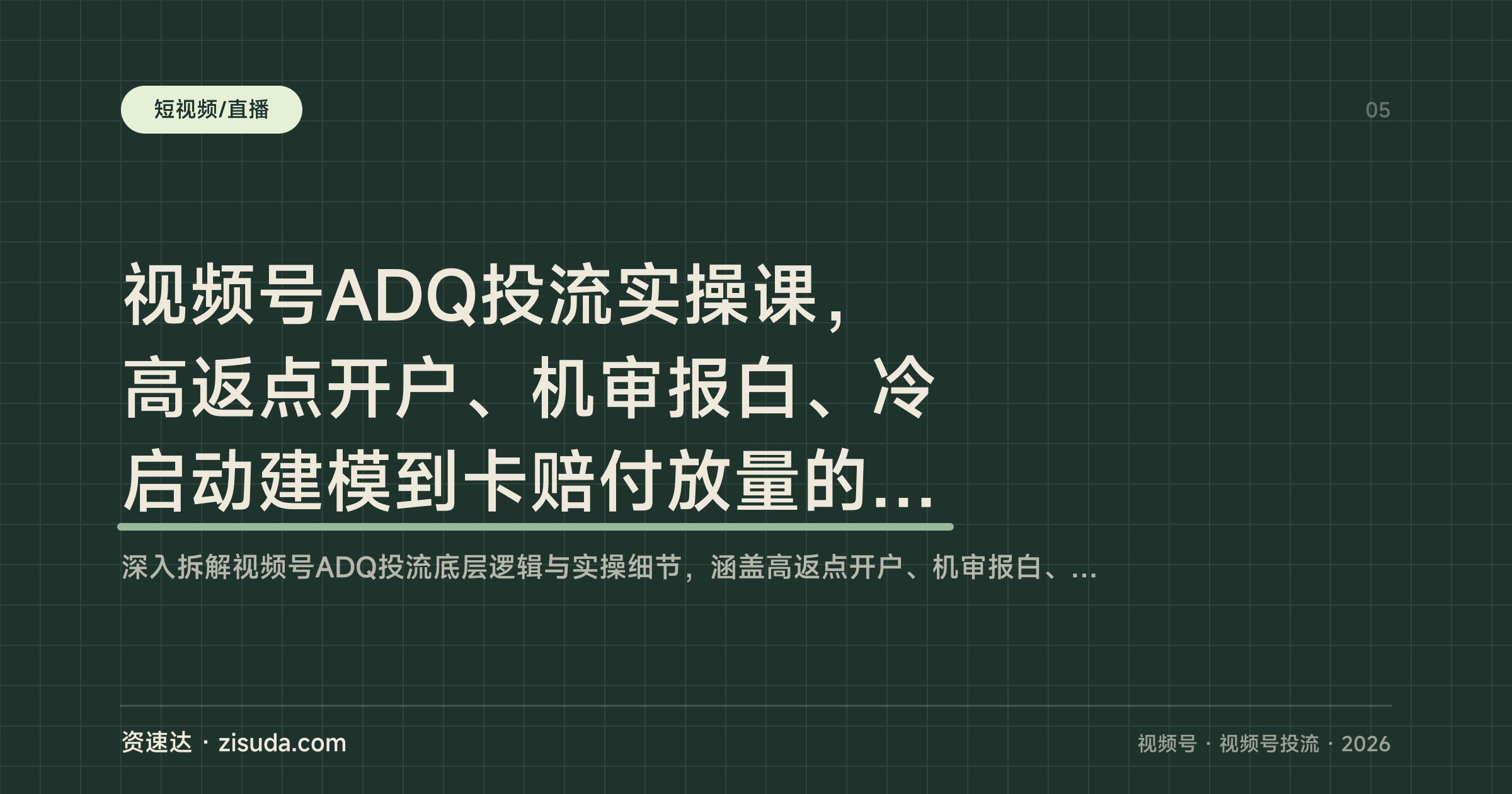 视频号ADQ投流实操课，高返点开户、机审报白、冷启动建模到卡赔付放量的全流程拆解 - 缩略图