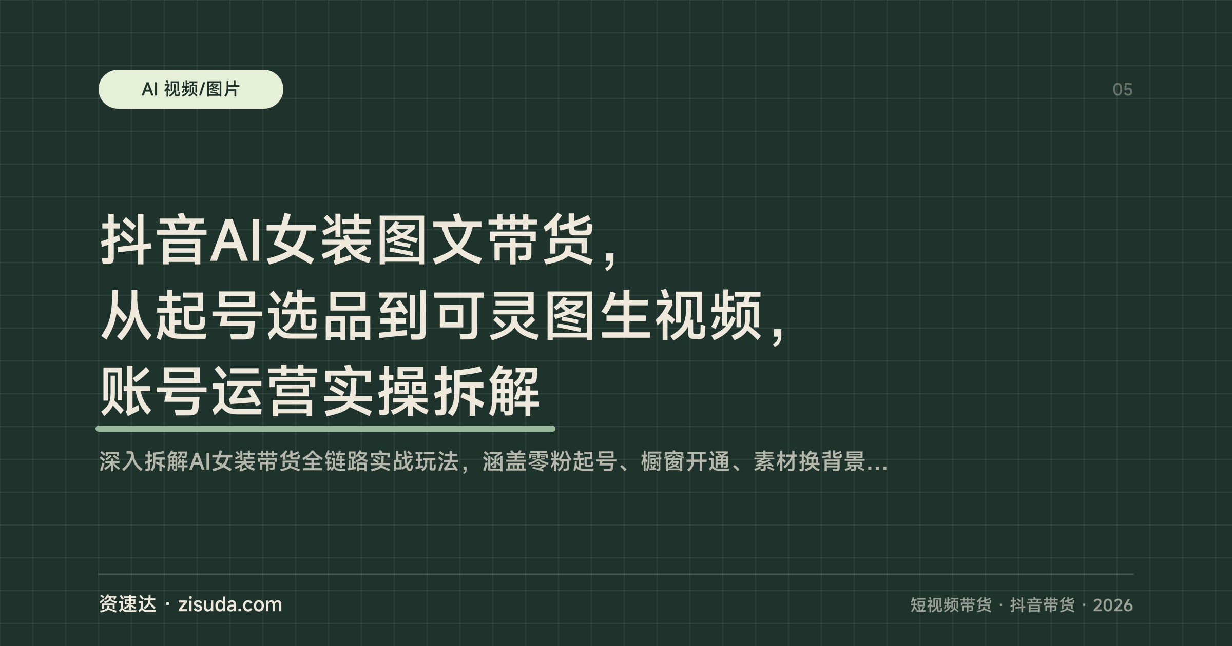 抖音AI女装图文带货，从起号选品到可灵图生视频，账号运营实操拆解 - 缩略图