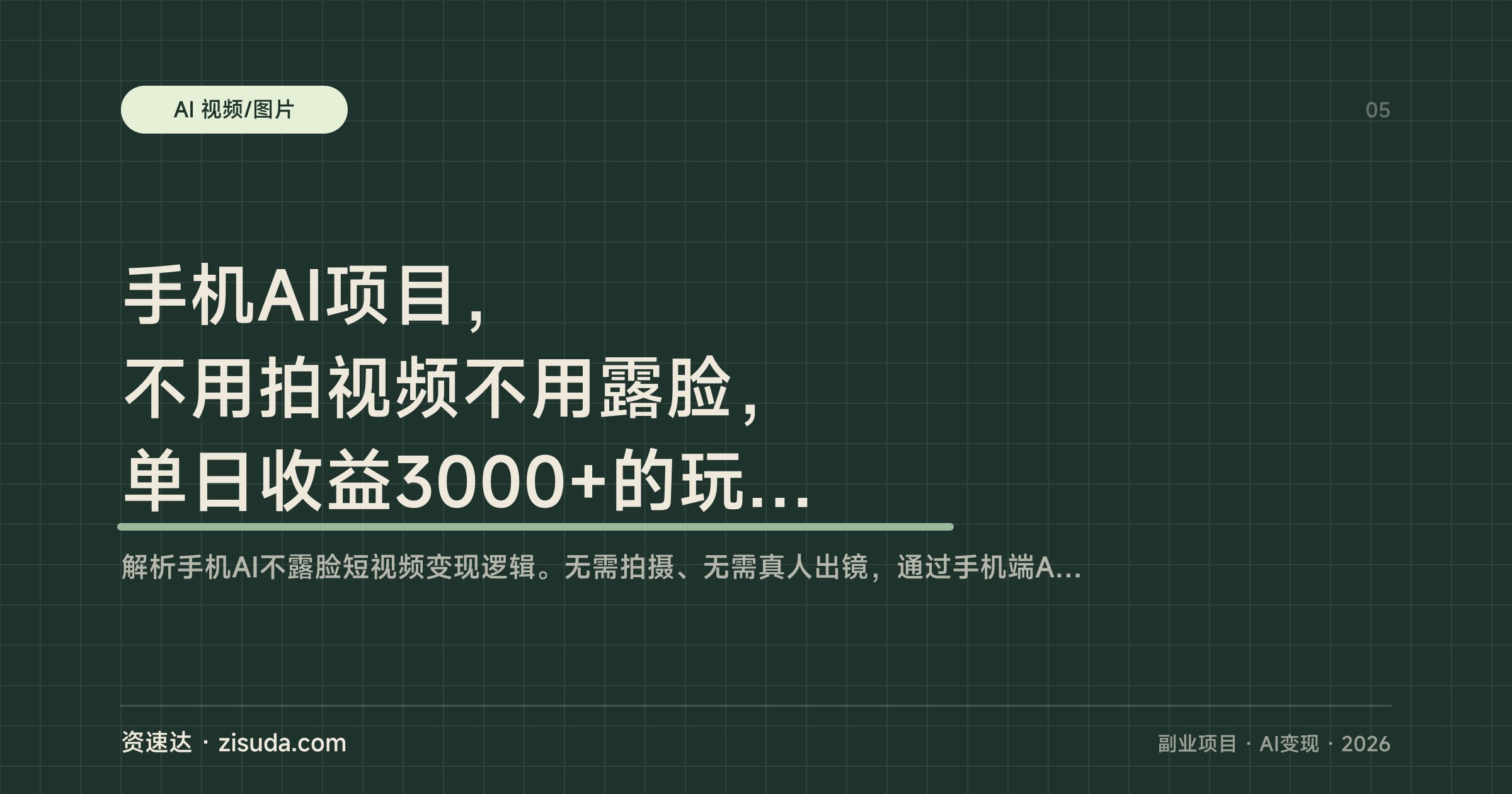 手机AI项目，不用拍视频不用露脸，单日收益3000+的玩法拆解 - 缩略图
