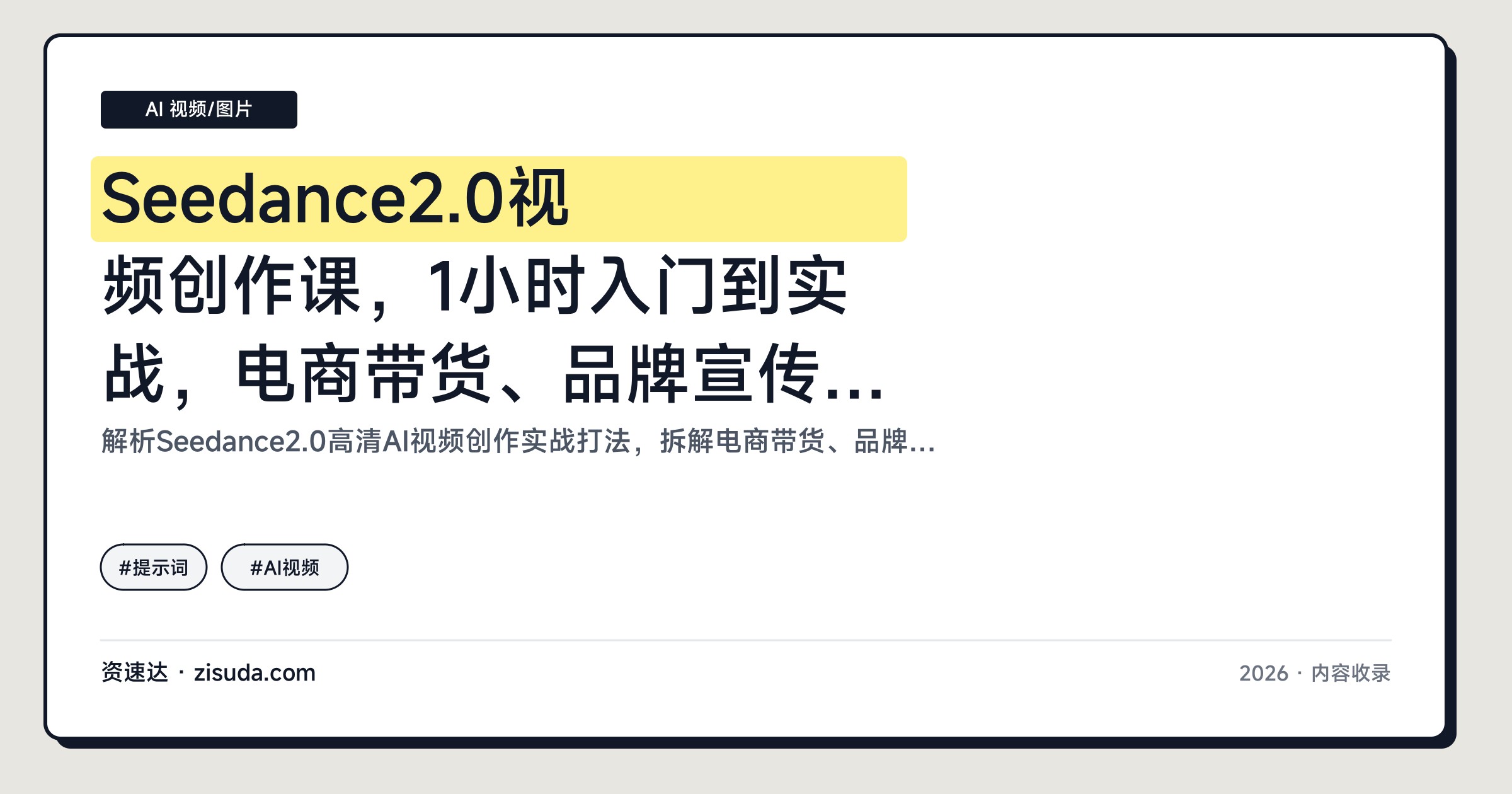 Seedance2.0视频创作课，1小时入门到实战，电商带货、品牌宣传、爆款复刻、电影短剧四类高清视频拆解 - 缩略图