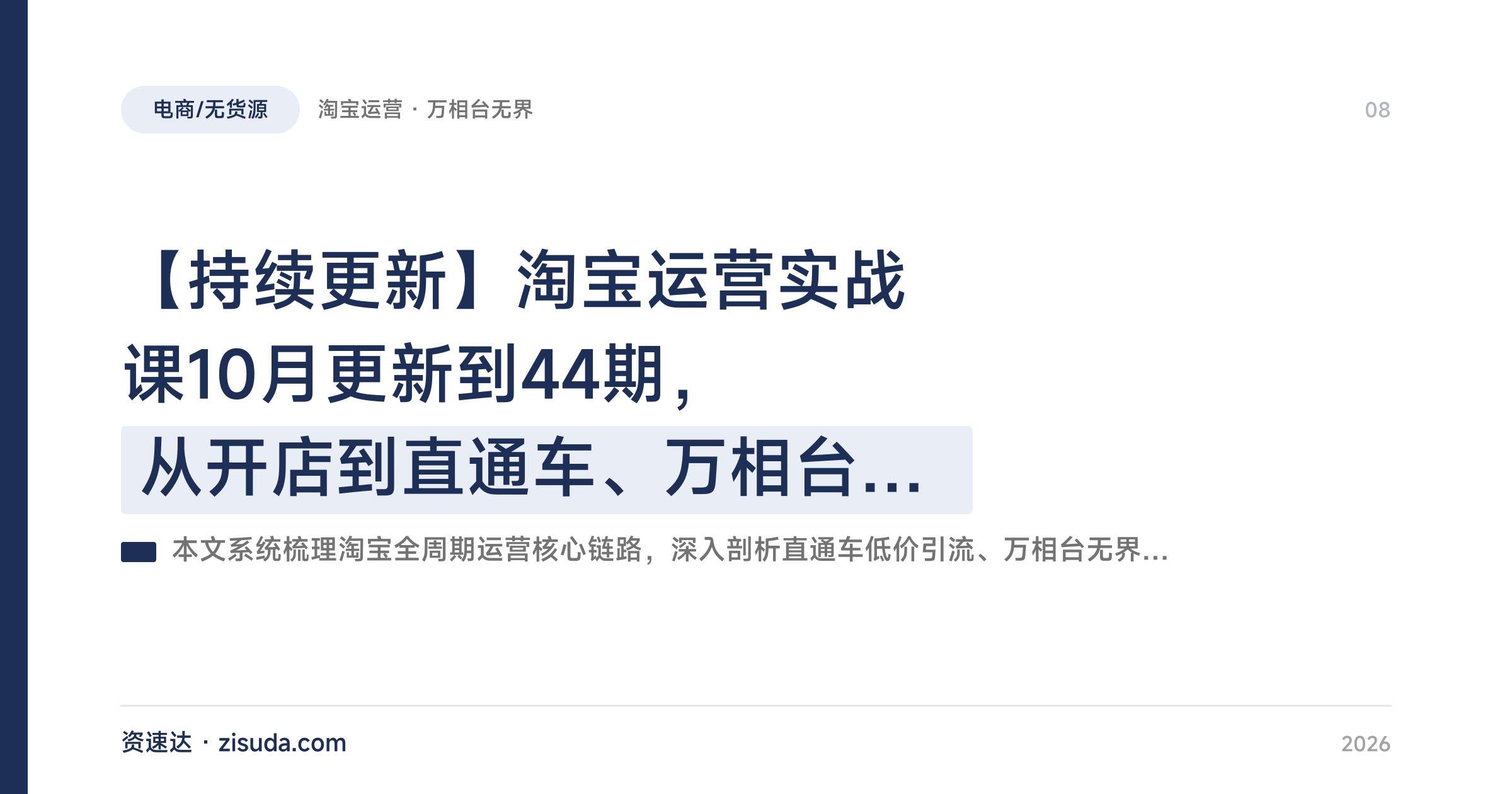 【持续更新】淘宝运营实战课10月更新到44期，从开店到直通车、万相台无界、全站推广爆款打法 - 缩略图