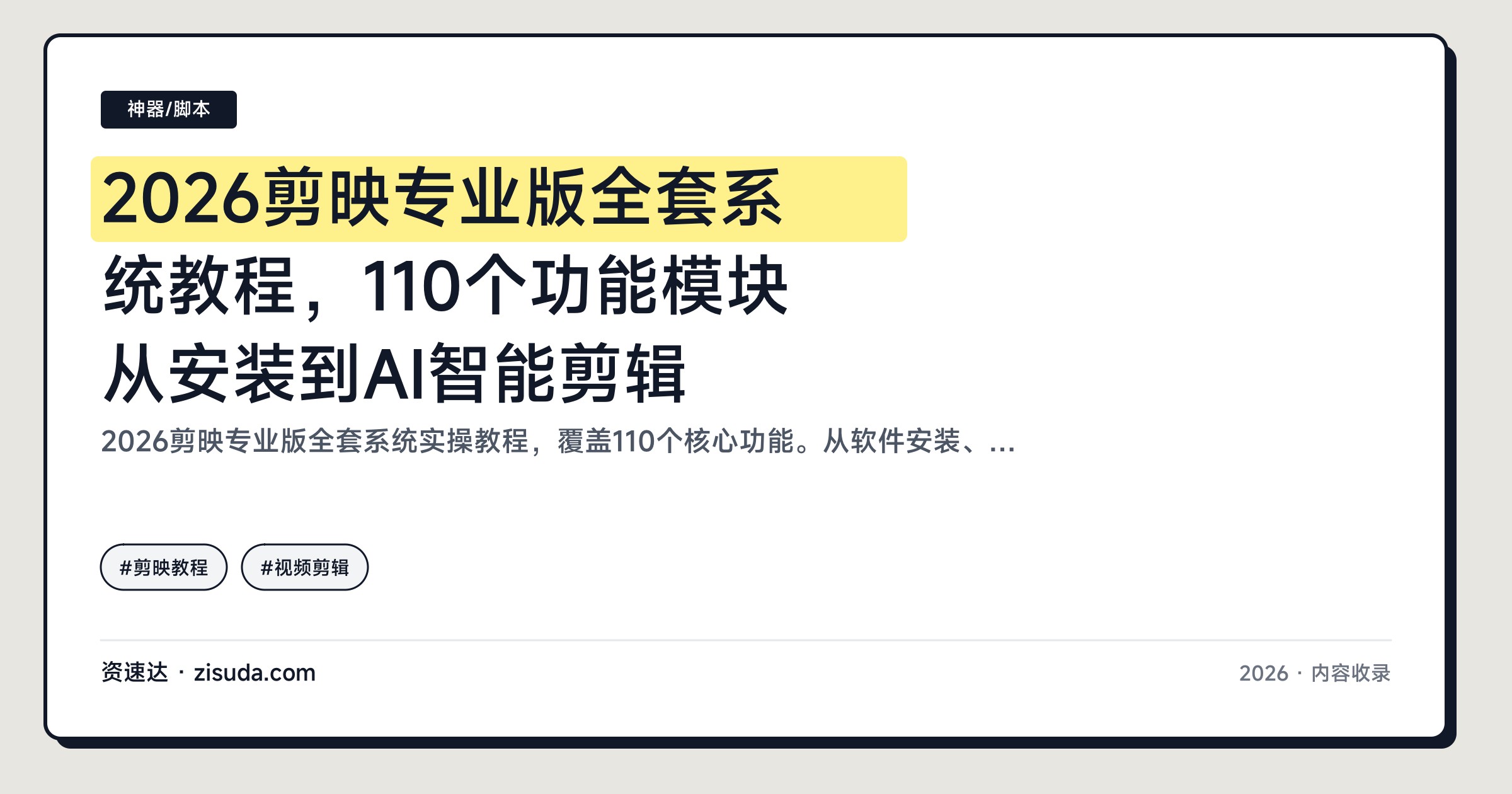 2026剪映专业版全套系统教程，110个功能模块从安装到AI智能剪辑 - 缩略图