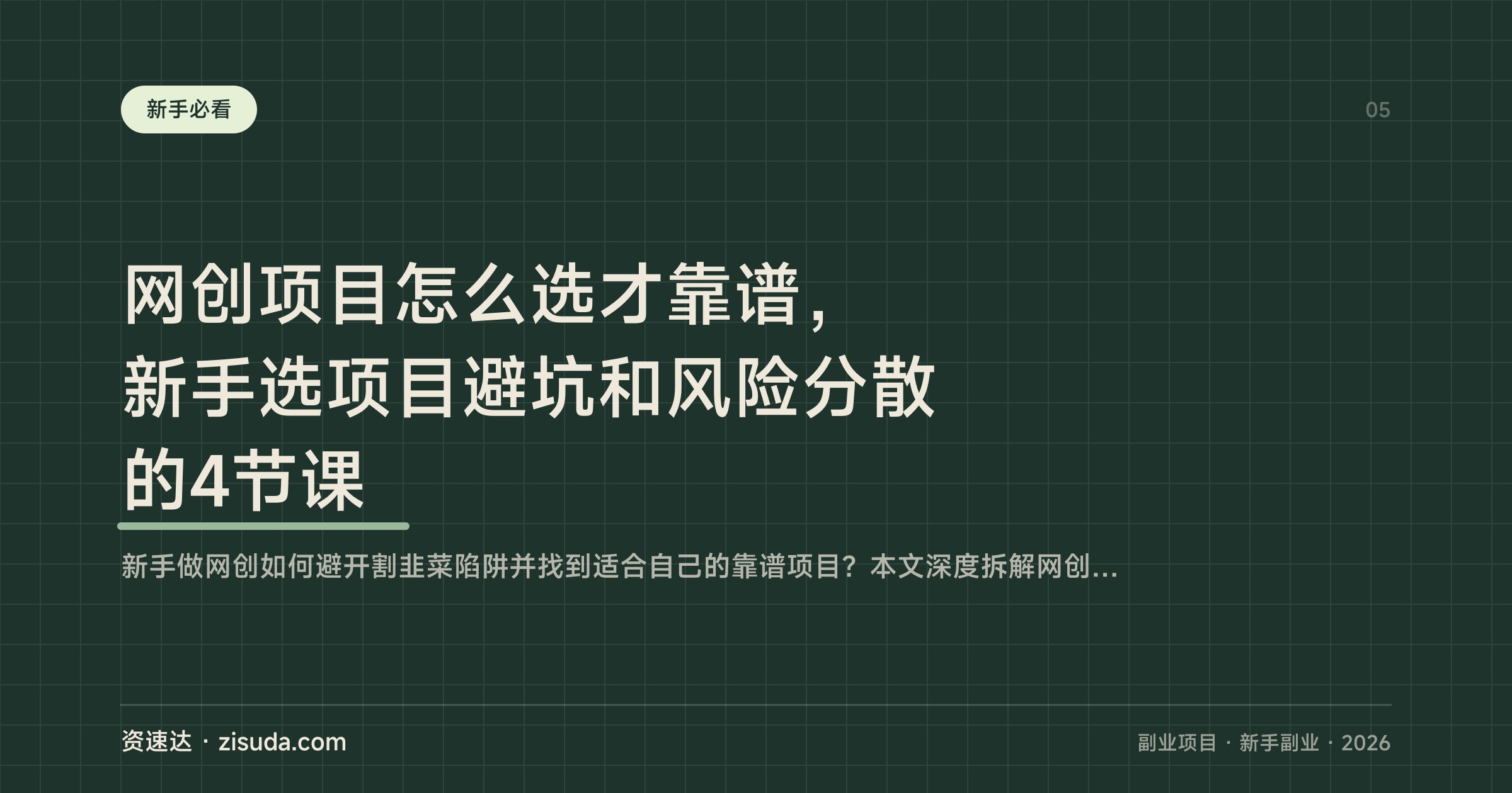 网创项目怎么选才靠谱，新手选项目避坑和风险分散的4节课 - 缩略图