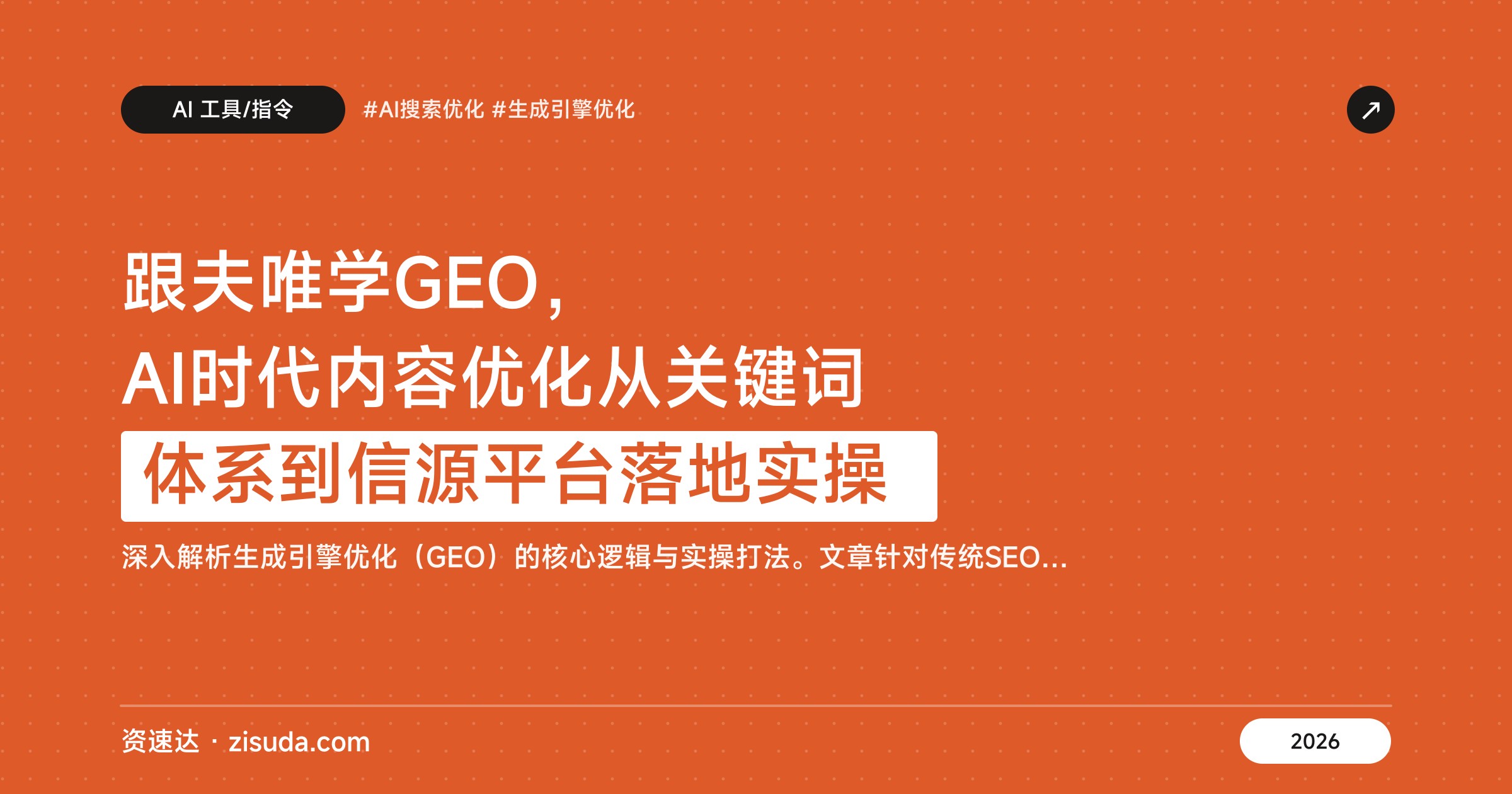 跟夫唯学GEO，AI时代内容优化从关键词体系到信源平台落地实操 - 缩略图