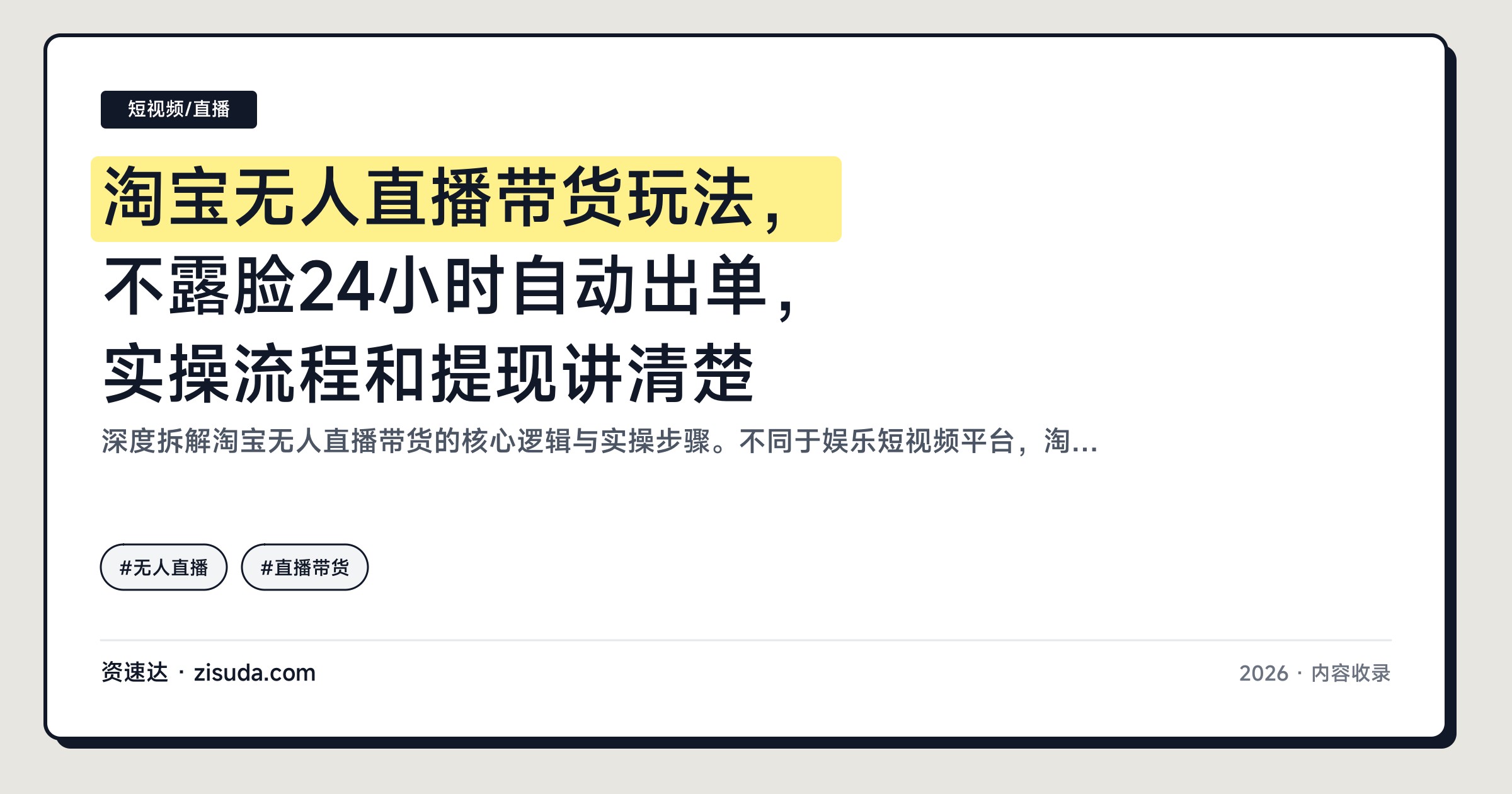 淘宝无人直播带货玩法，不露脸24小时自动出单，实操流程和提现讲清楚 - 缩略图
