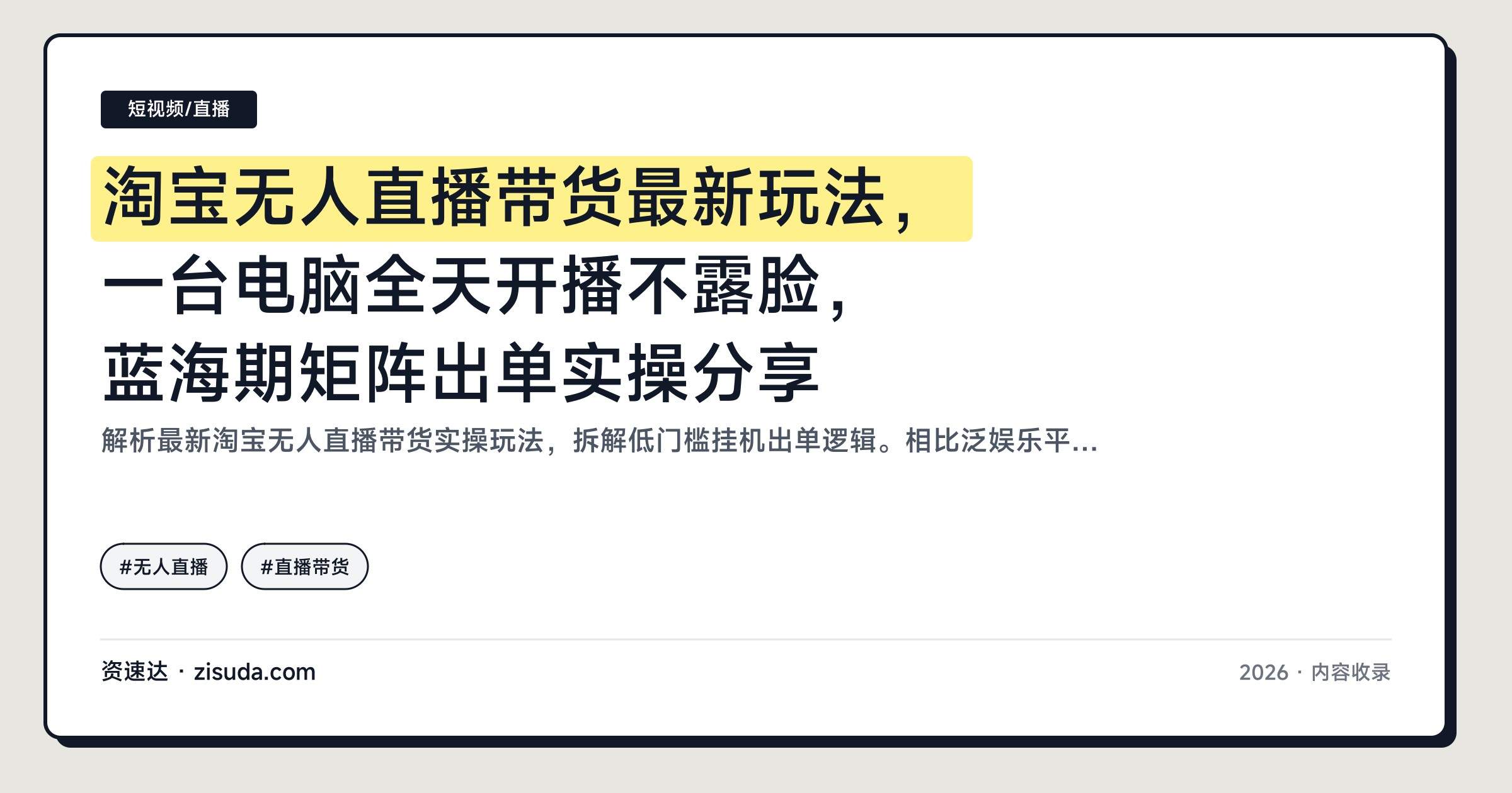 淘宝无人直播带货最新玩法，一台电脑全天开播不露脸，蓝海期矩阵出单实操分享 - 缩略图