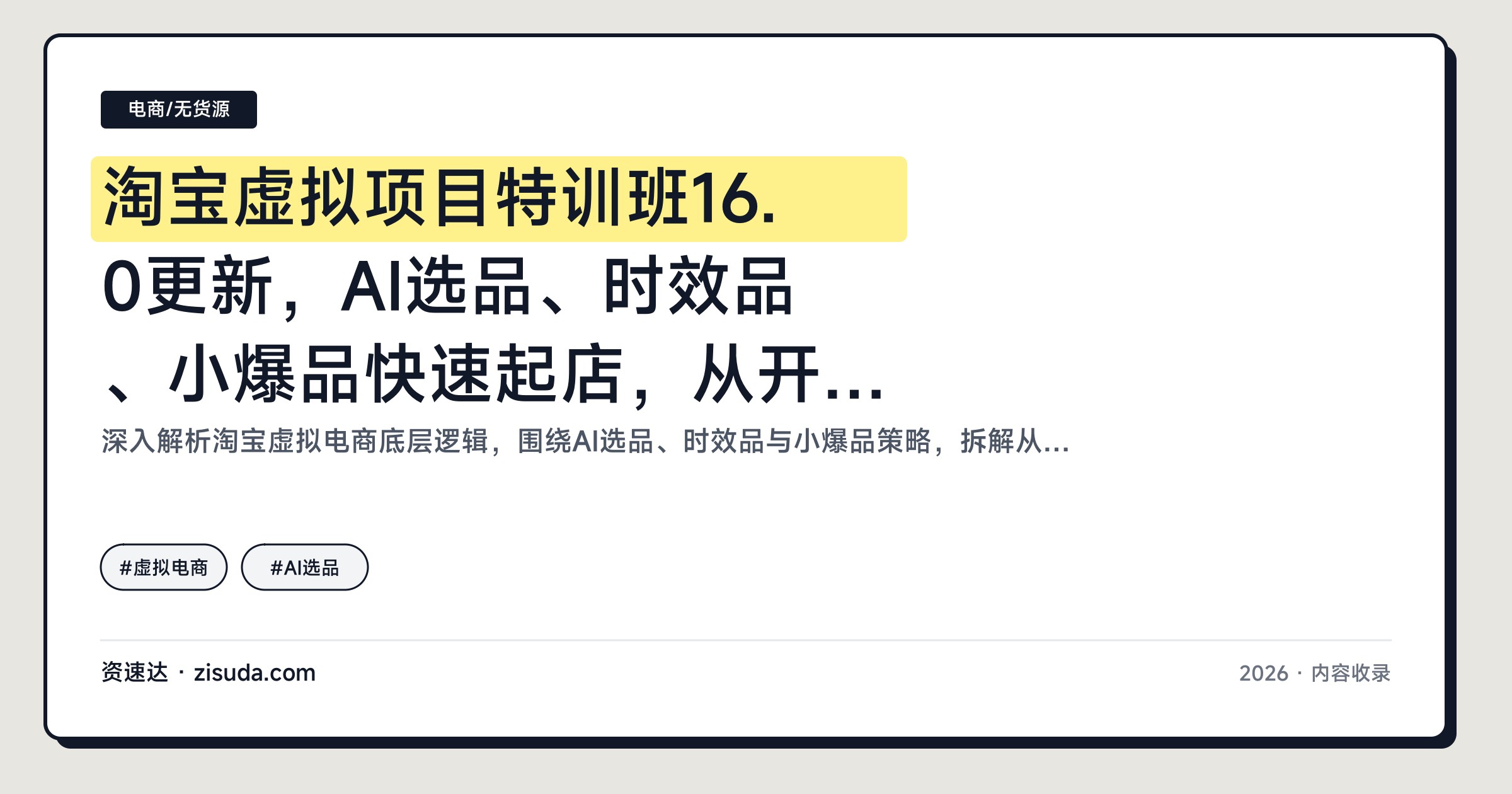 淘宝虚拟项目特训班16.0更新，AI选品、时效品、小爆品快速起店，从开店到自动盈利店铺全流程 - 缩略图