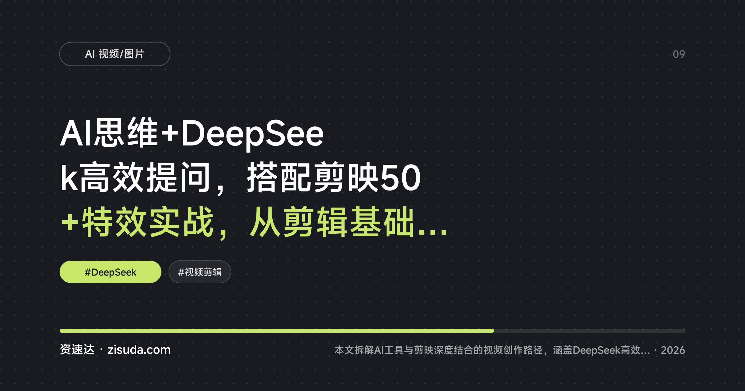 AI思维+DeepSeek高效提问，搭配剪映50+特效实战，从剪辑基础到书单号、蒙版跟踪全流程 - 缩略图