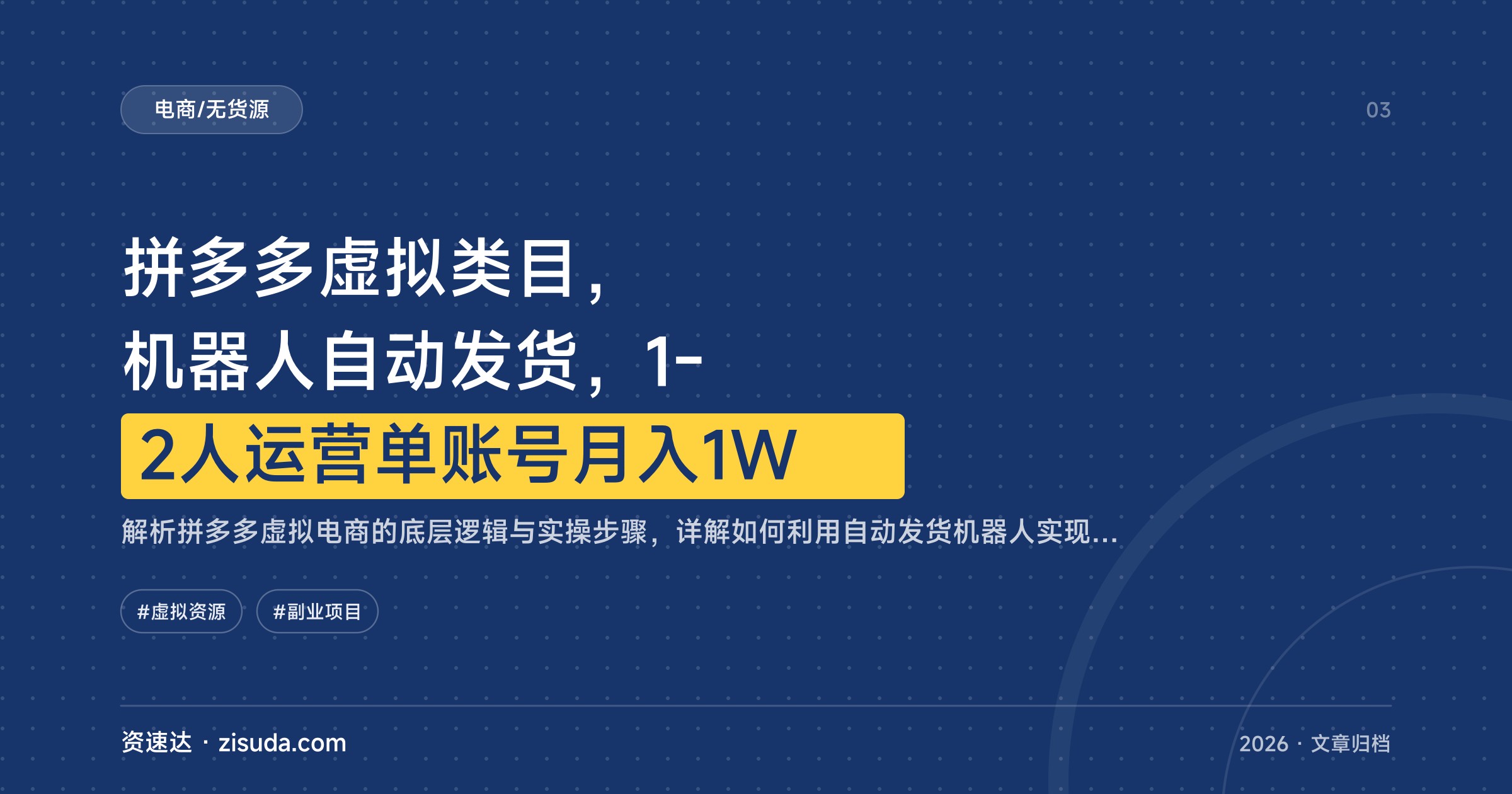 拼多多虚拟类目，机器人自动发货，1-2人运营单账号月入1W - 缩略图