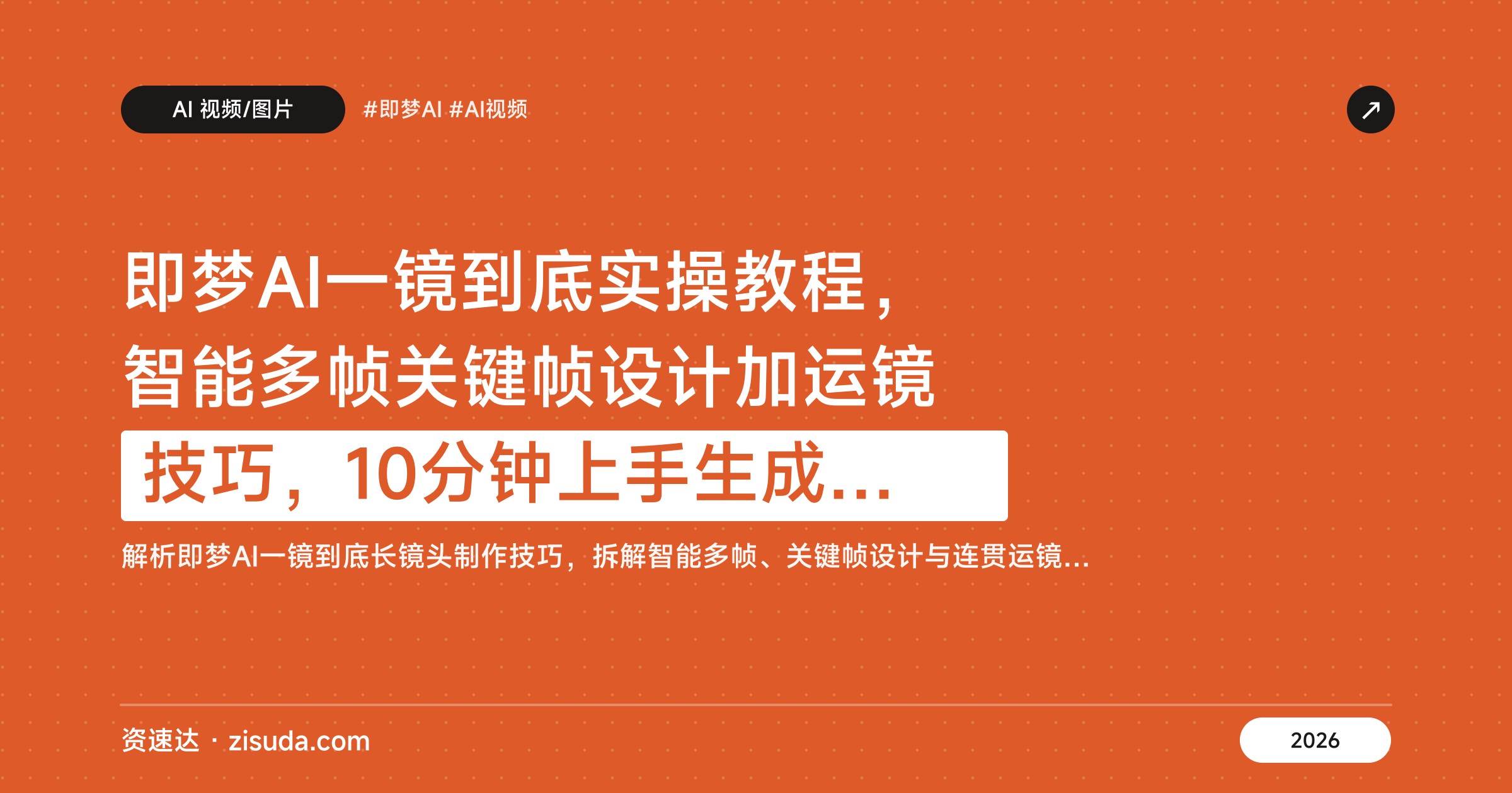 即梦AI一镜到底实操教程，智能多帧关键帧设计加运镜技巧，10分钟上手生成无缝丝滑长镜头 - 缩略图