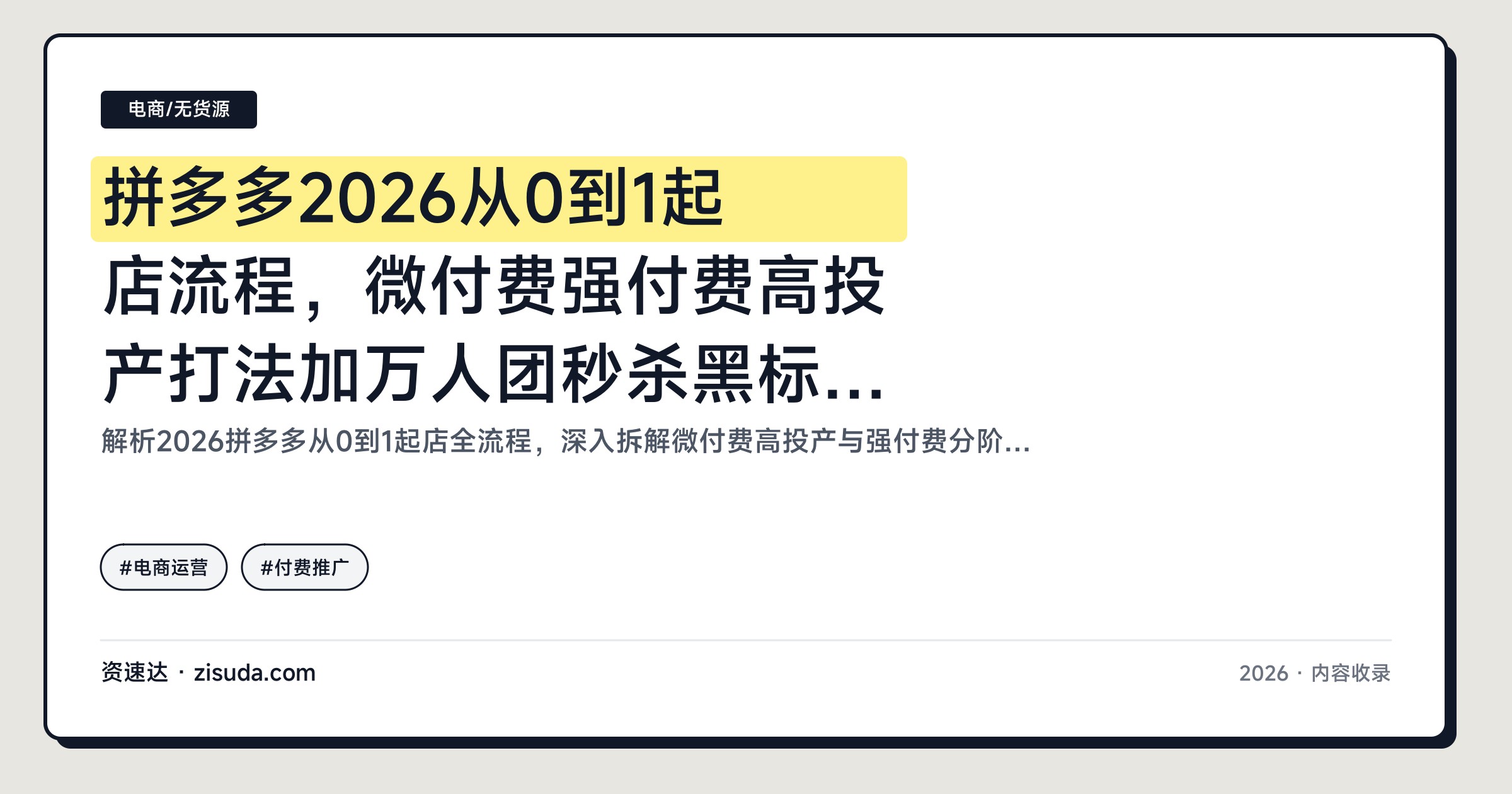 拼多多2026从0到1起店流程，微付费强付费高投产打法加万人团秒杀黑标玩法（4月更新） - 缩略图