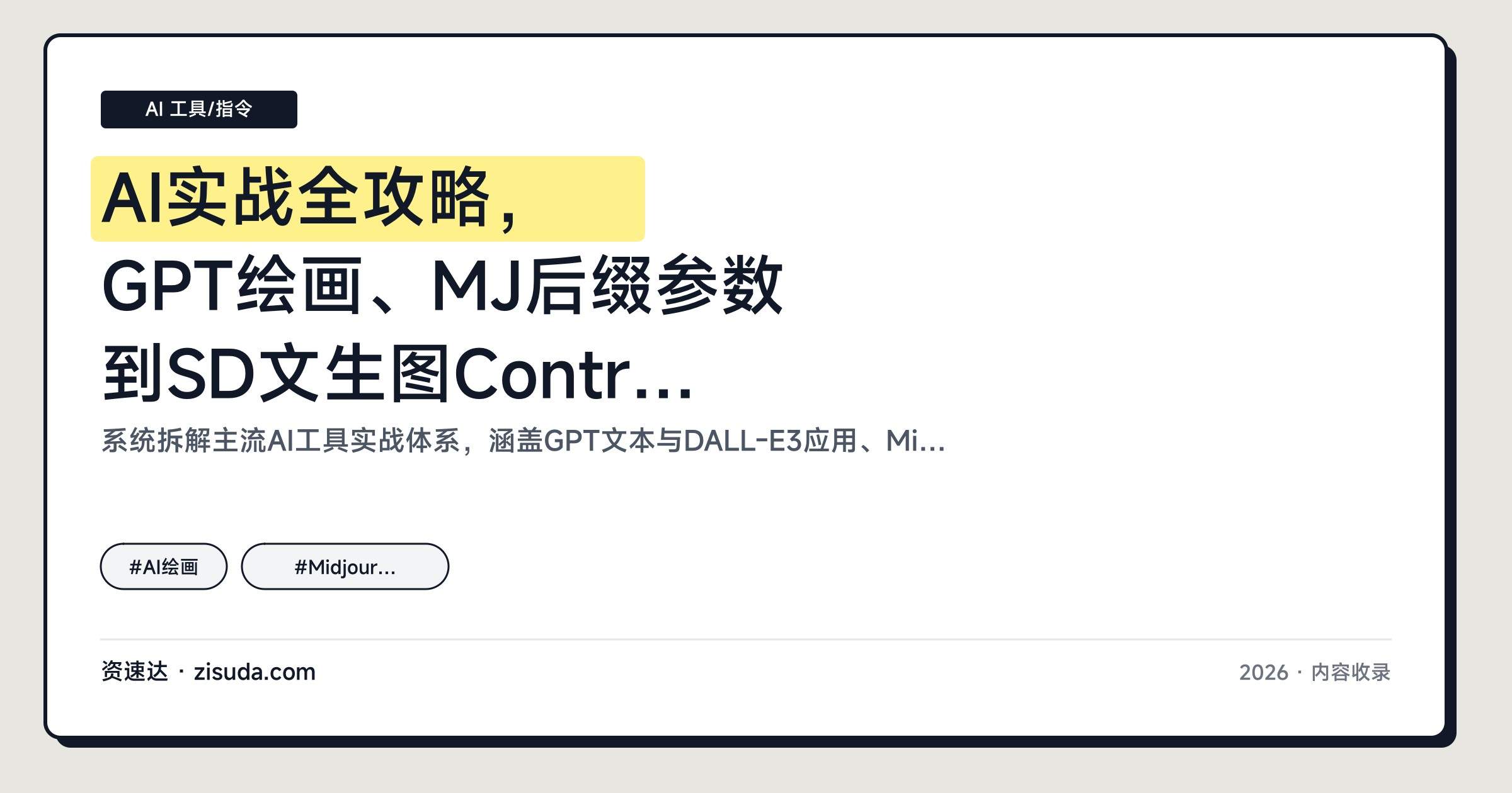 AI实战全攻略，GPT绘画、MJ后缀参数到SD文生图ControlNet全流程教学 - 缩略图