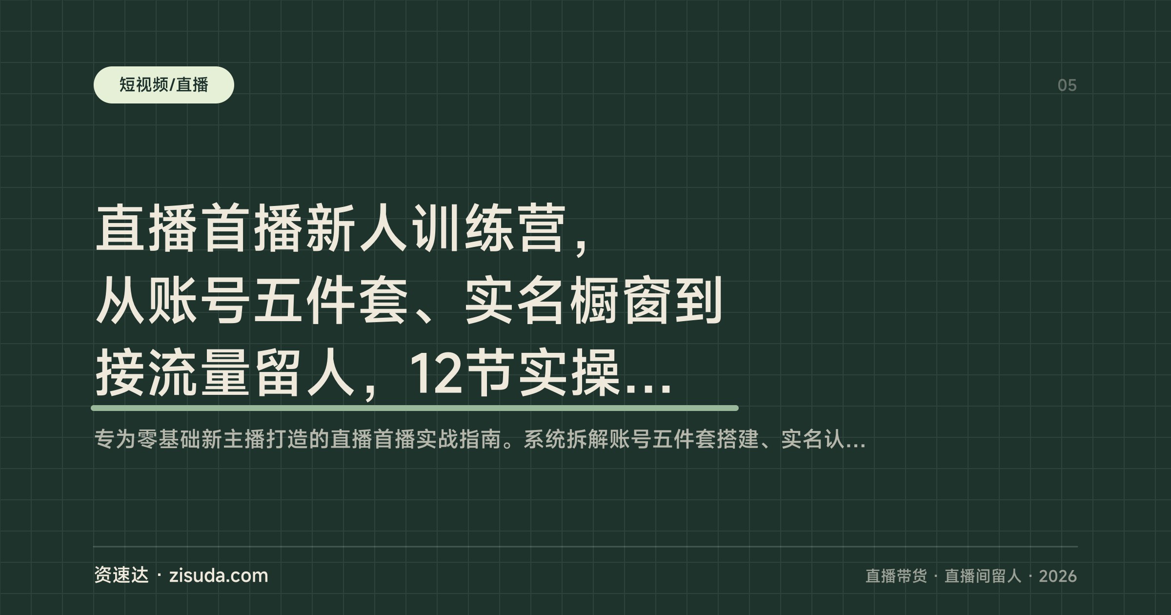 直播首播新人训练营，从账号五件套、实名橱窗到接流量留人，12节实操课学完直接开播 - 缩略图