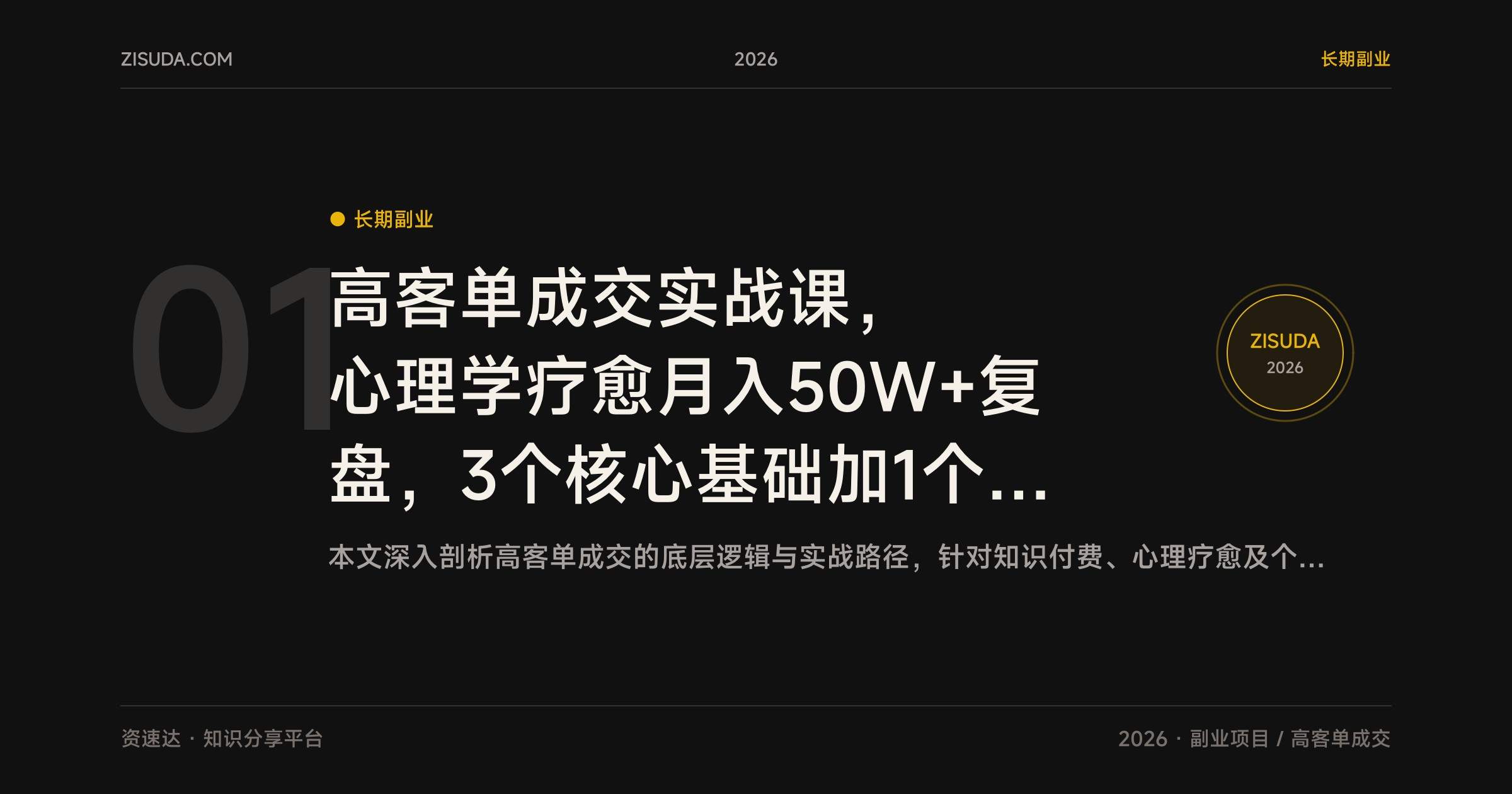 高客单成交实战课，心理学疗愈月入50W+复盘，3个核心基础加1个实操法宝 - 缩略图