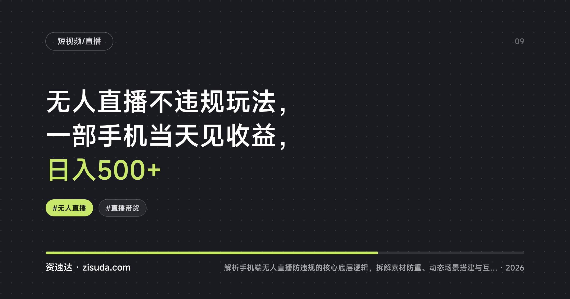 无人直播不违规玩法，一部手机当天见收益，日入500+ - 缩略图