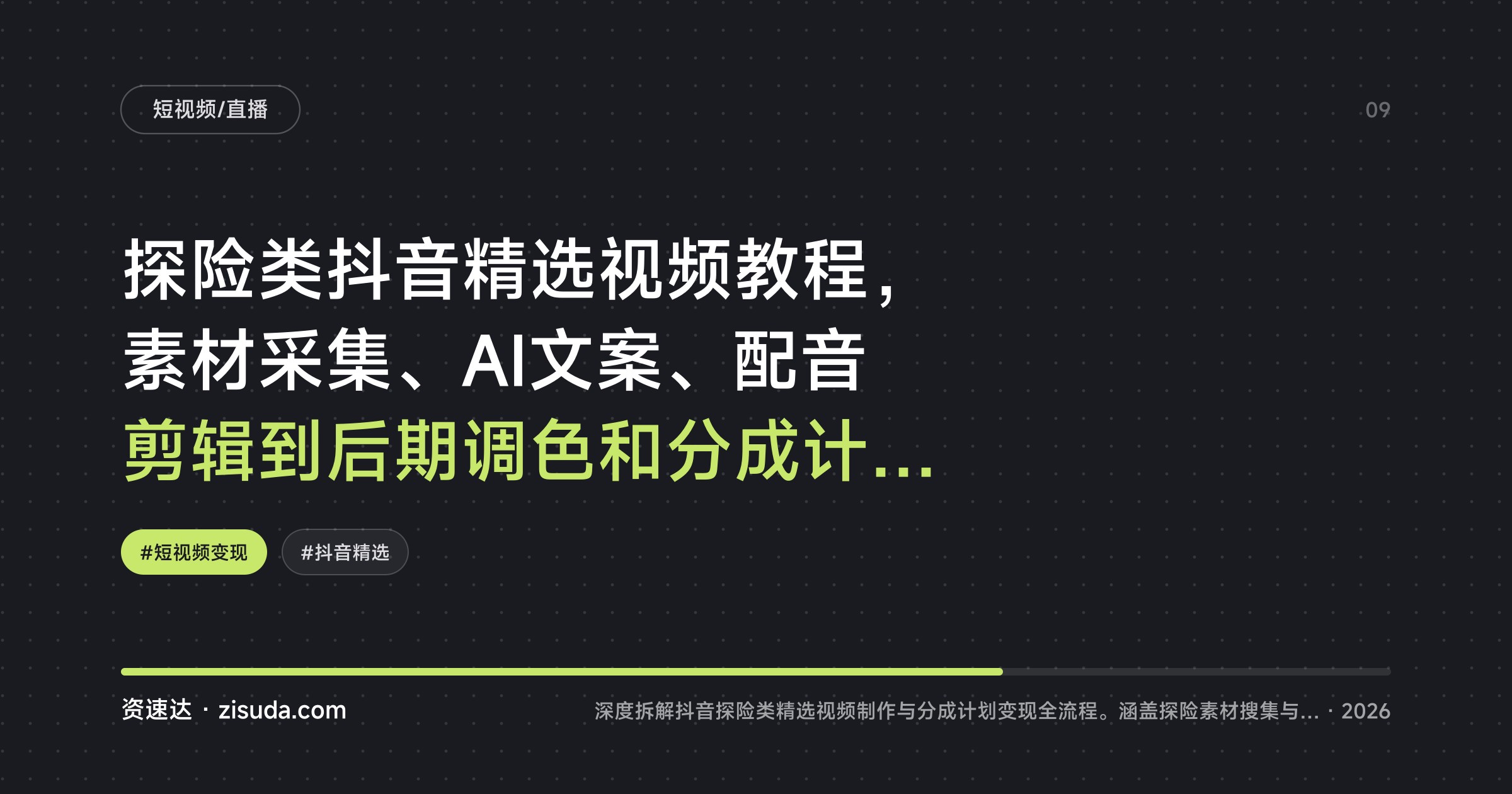 探险类抖音精选视频教程，素材采集、AI文案、配音剪辑到后期调色和分成计划全流程 - 缩略图