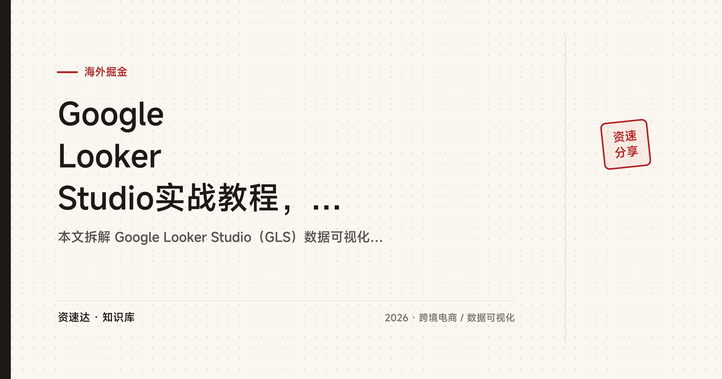 Google Looker Studio实战教程，出海广告数据源关联与流量漏斗可视化报表制作 - 缩略图