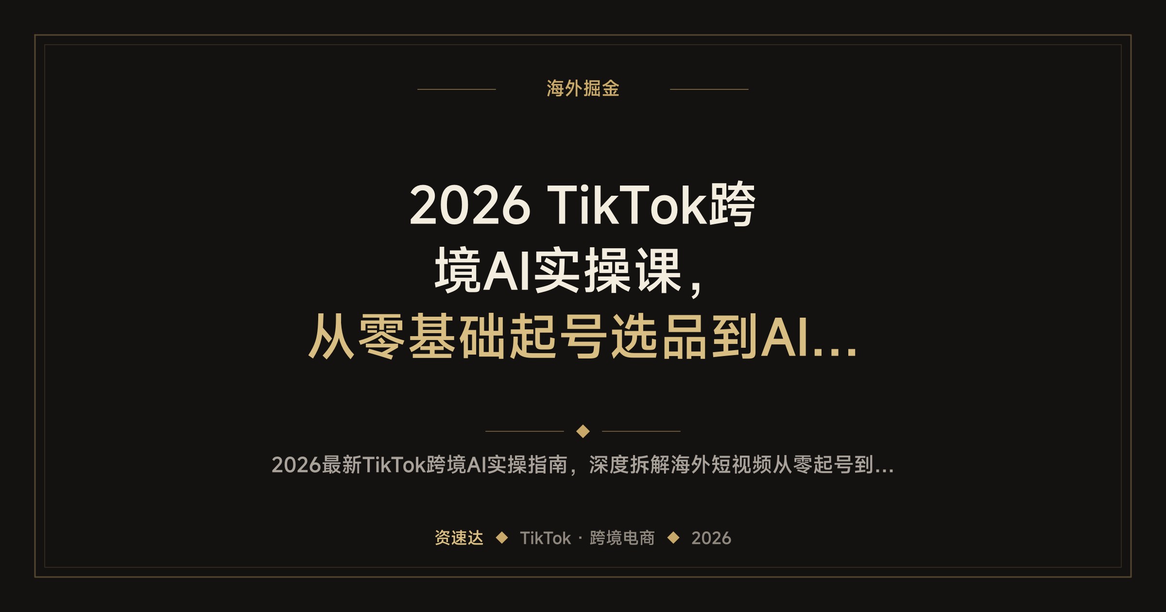 2026 TikTok跨境AI实操课，从零基础起号选品到AI数字人内容变现全流程 - 缩略图