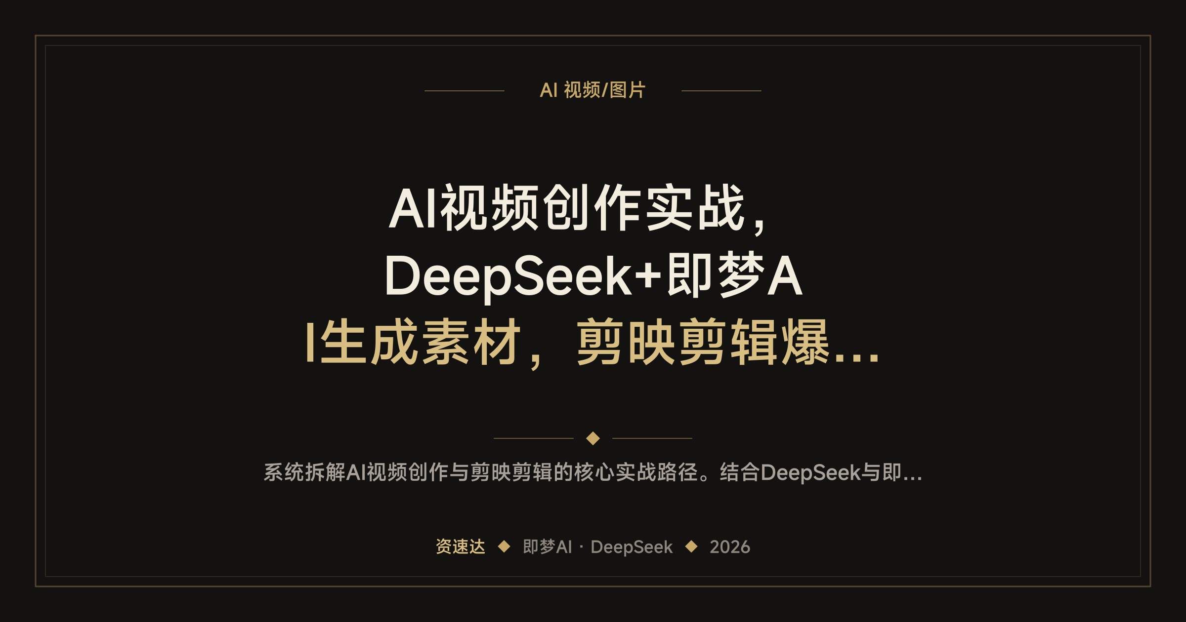AI视频创作实战，DeepSeek+即梦AI生成素材，剪映剪辑爆款账号与带货变现 - 缩略图