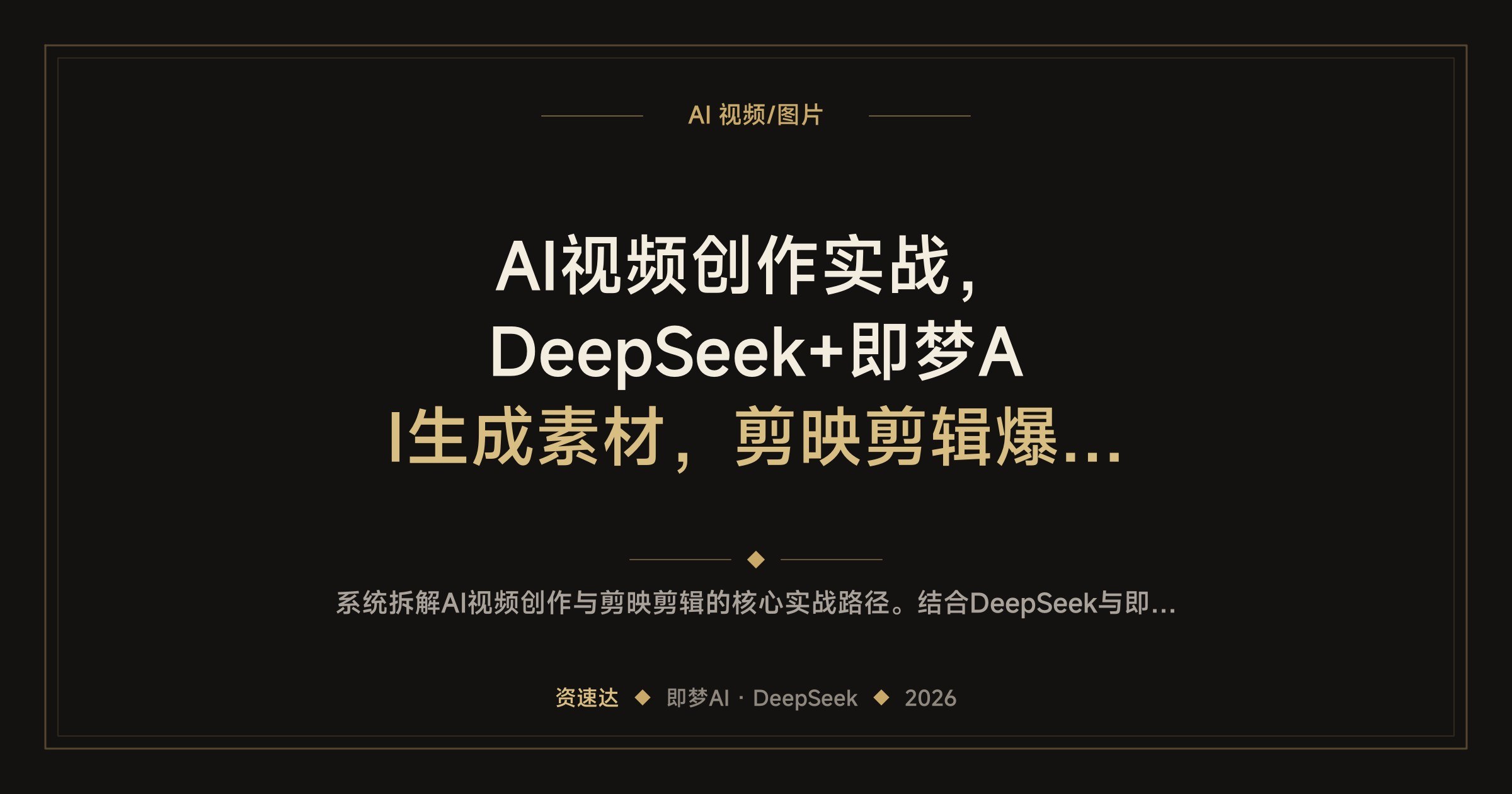 AI视频创作实战,DeepSeek+即梦AI生成素材,剪映剪辑爆款账号与带货变现 - 缩略图