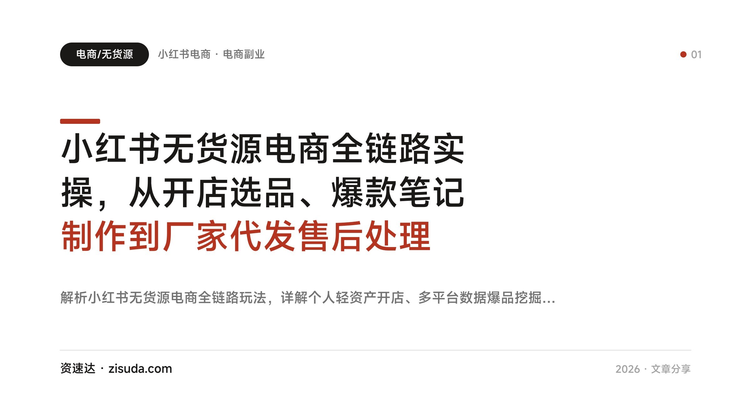 小红书无货源电商全链路实操,从开店选品、爆款笔记制作到厂家代发售后处理 - 缩略图