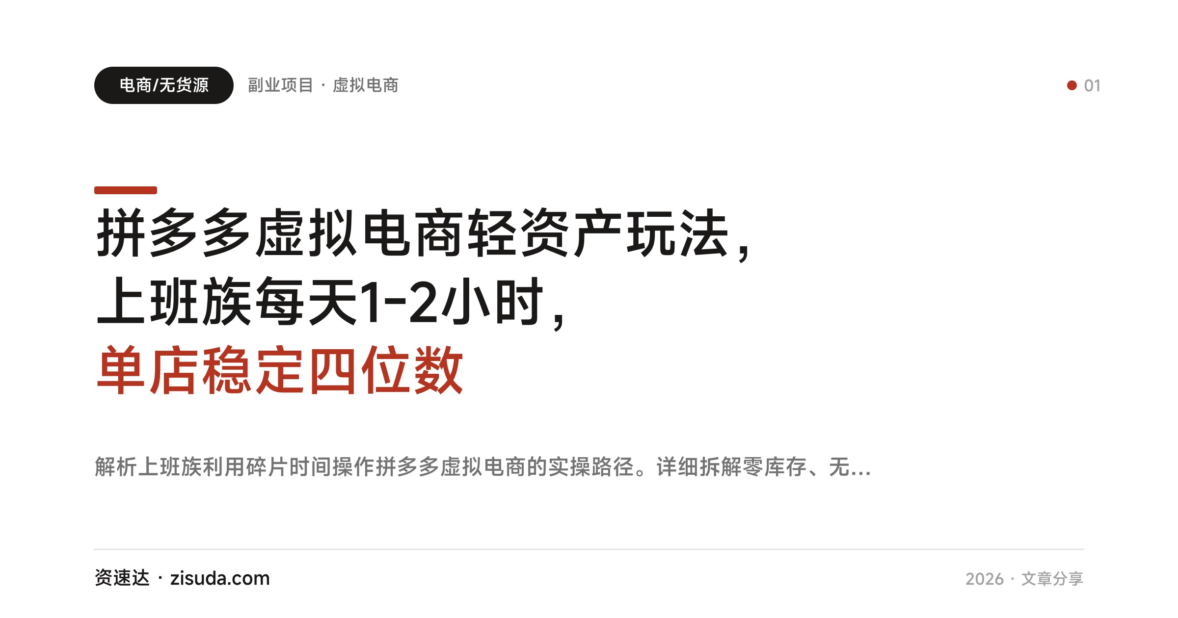 拼多多虚拟电商轻资产玩法，上班族每天1-2小时，单店稳定四位数 - 缩略图