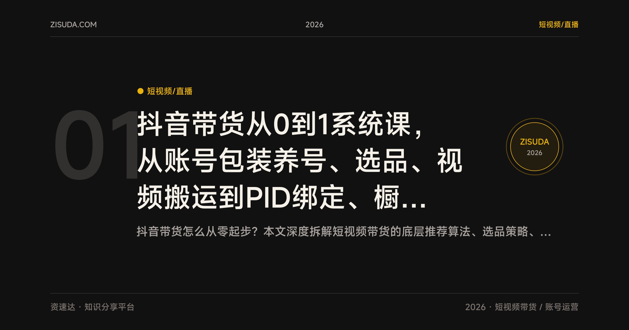 抖音带货从0到1系统课，从账号包装养号、选品、视频搬运到PID绑定、橱窗上架、DOU+投放和矩阵搭建 - 缩略图