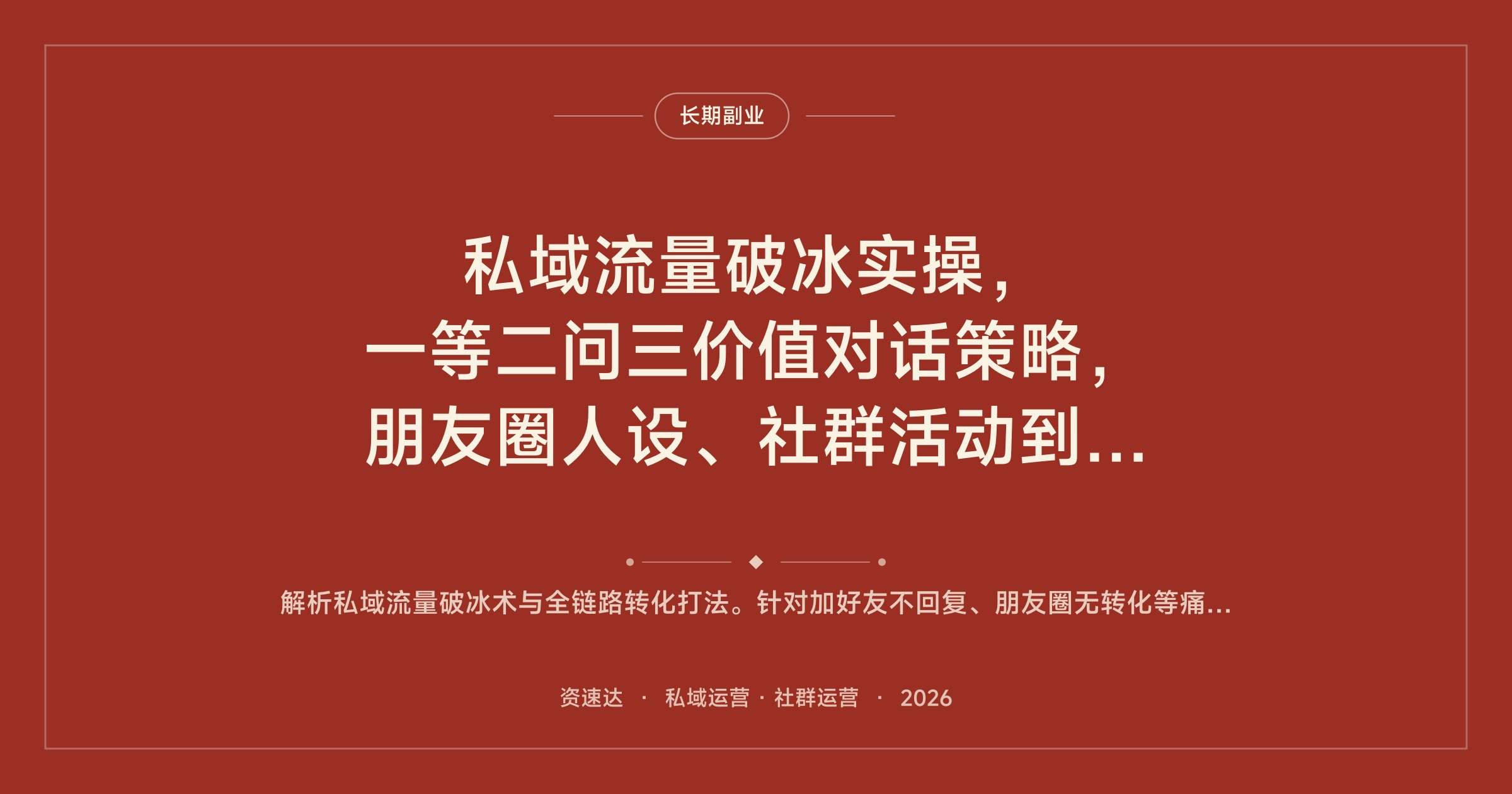 私域流量破冰实操,一等二问三价值对话策略,朋友圈人设、社群活动到一对一销售SOP - 缩略图
