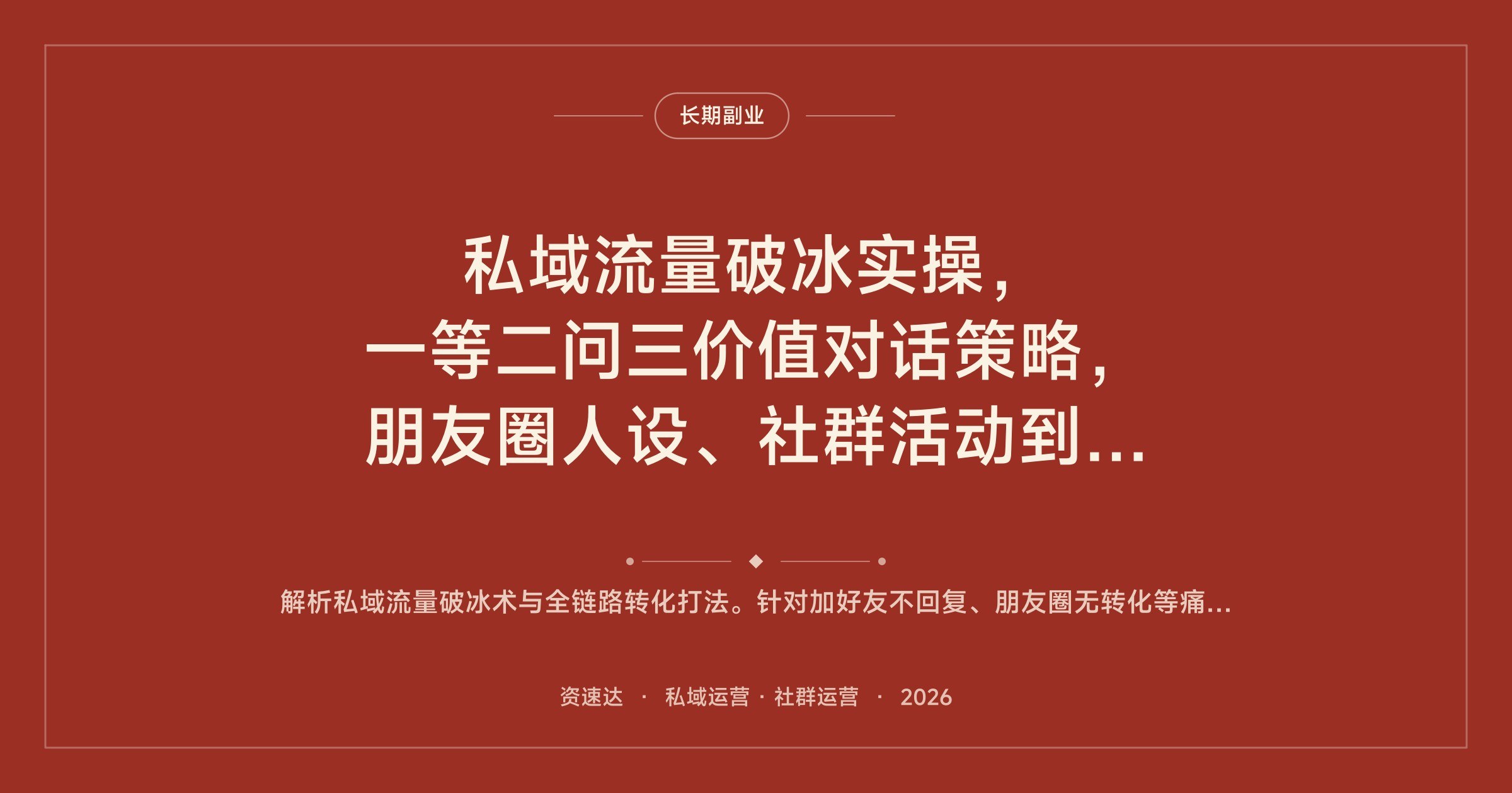 私域流量破冰实操,一等二问三价值对话策略,朋友圈人设、社群活动到一对一销售SOP - 缩略图