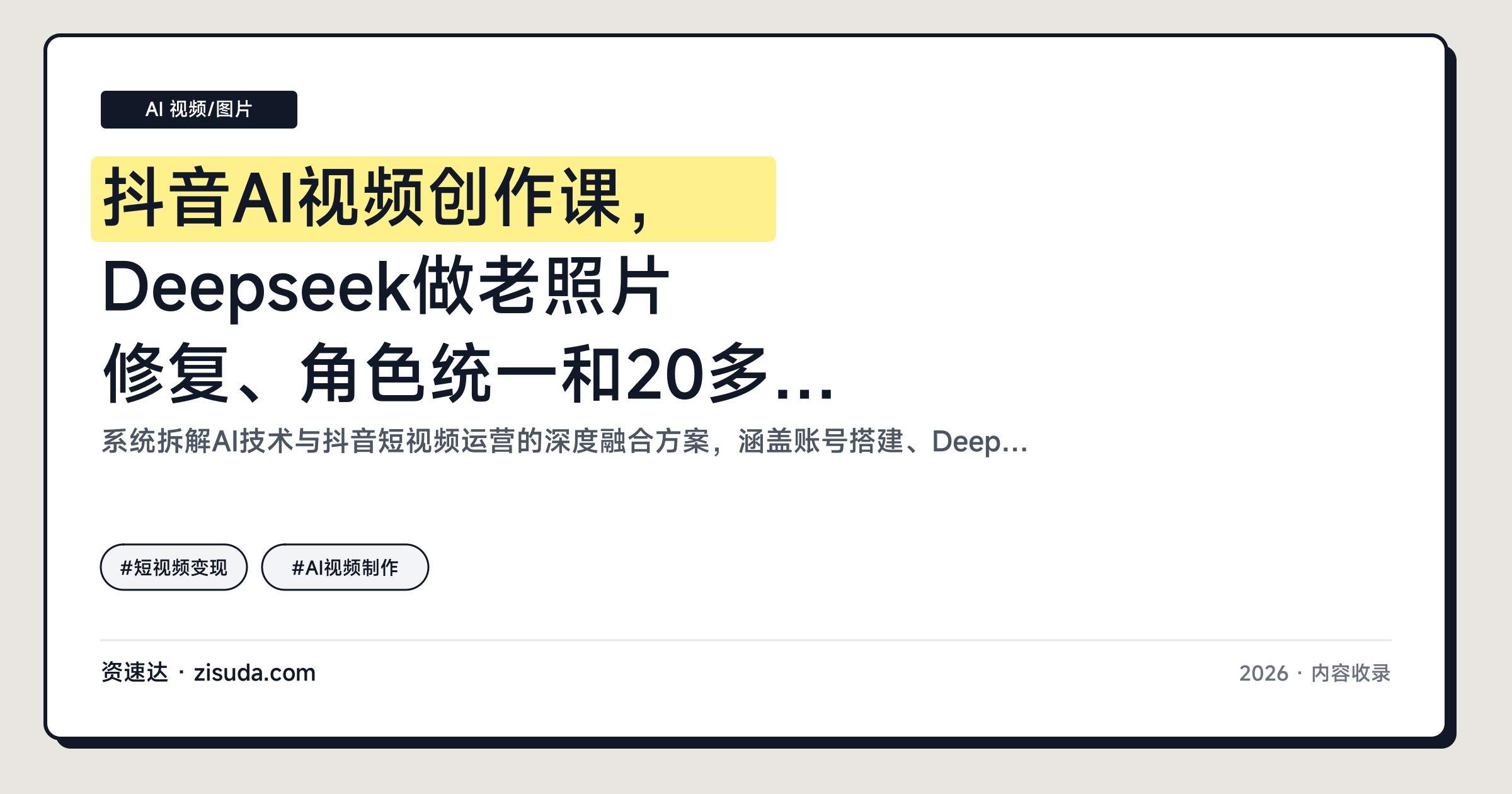 抖音AI视频创作课，Deepseek做老照片修复、角色统一和20多种爆款特效 - 缩略图