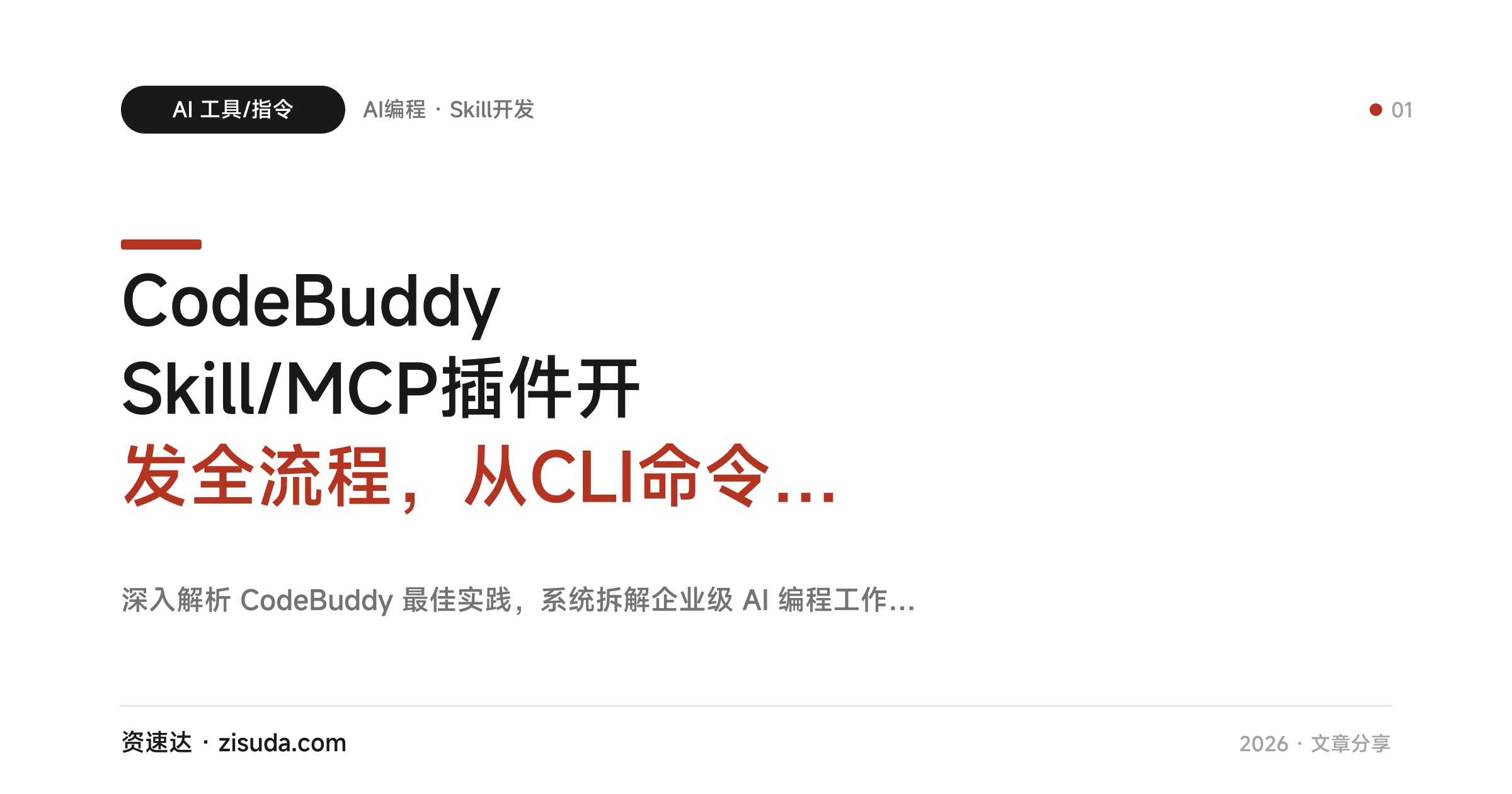 CodeBuddy Skill/MCP插件开发全流程，从CLI命令到企业级AI智能体落地实战 - 缩略图