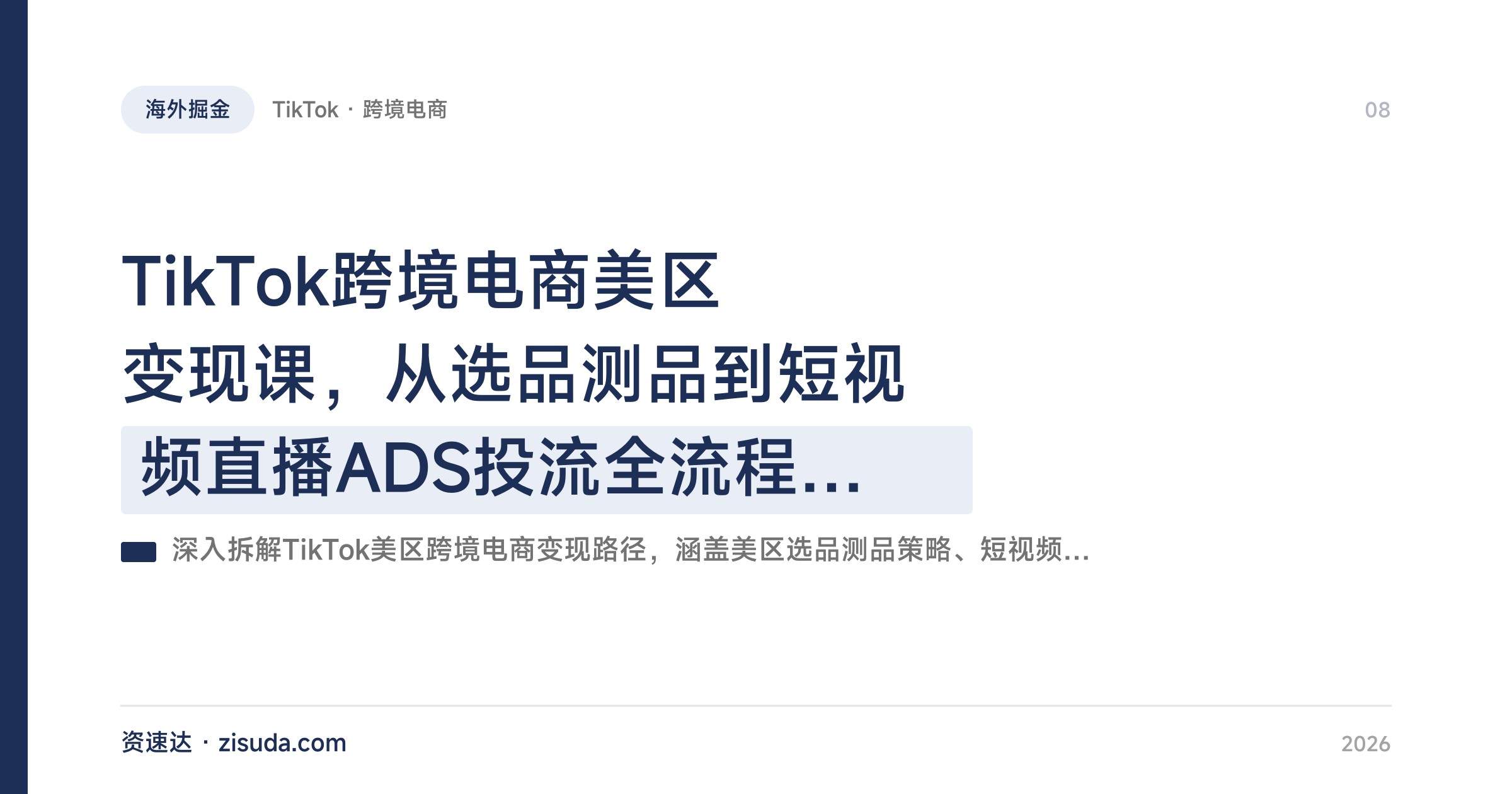 TikTok跨境电商美区变现课,从选品测品到短视频直播ADS投流全流程拆解 - 缩略图