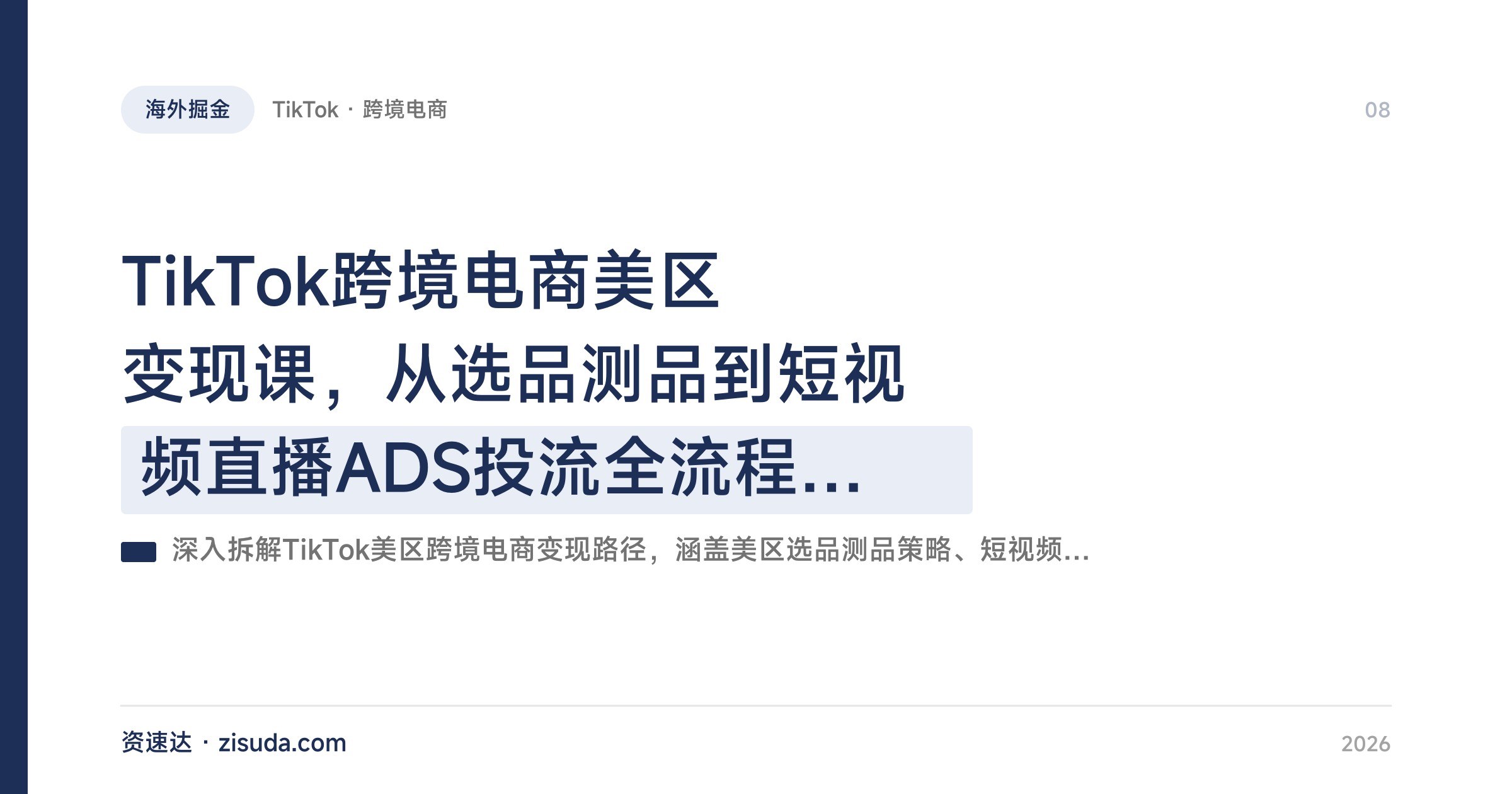TikTok跨境电商美区变现课，从选品测品到短视频直播ADS投流全流程拆解 - 缩略图