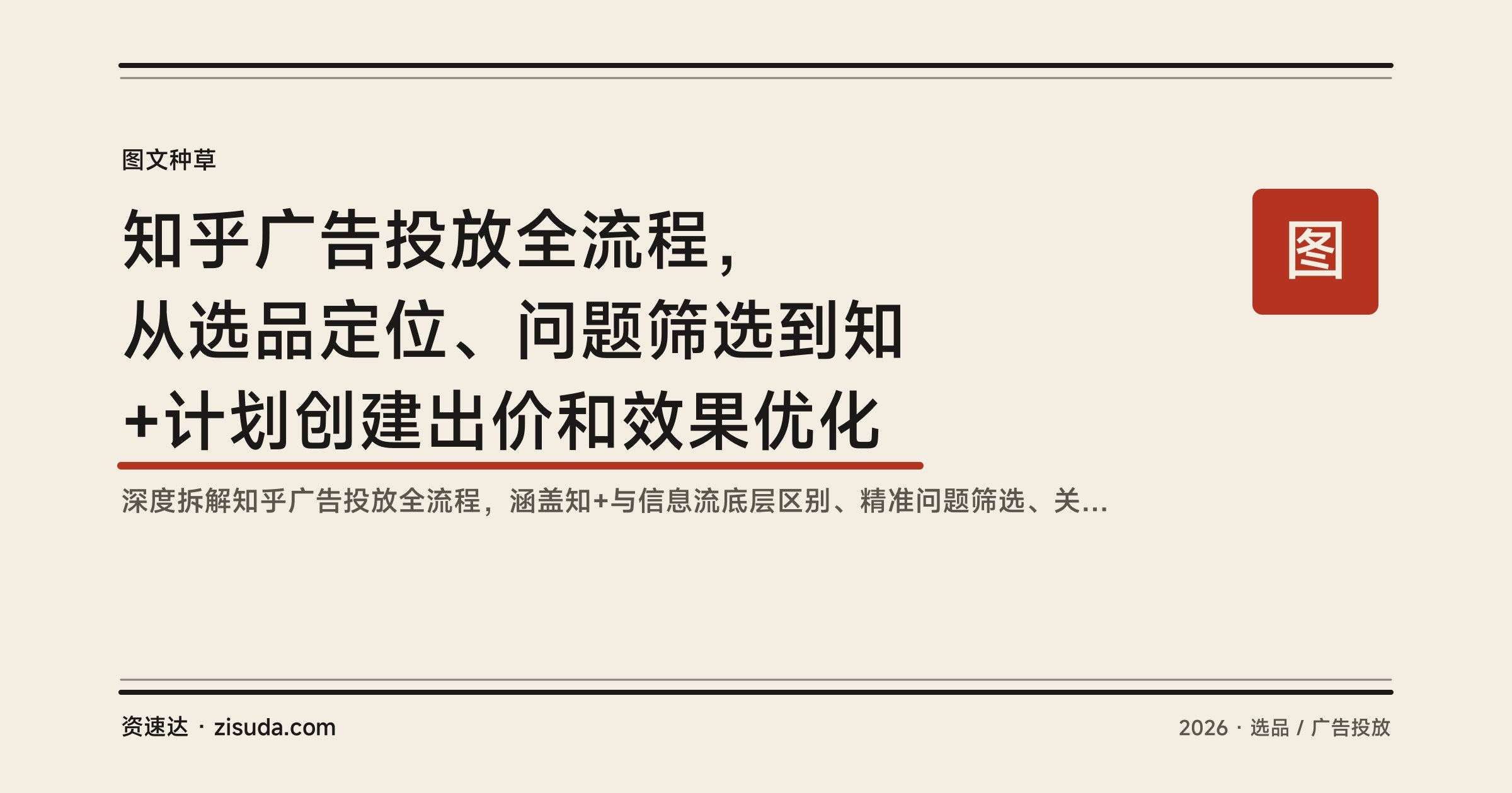 知乎广告投放全流程，从选品定位、问题筛选到知+计划创建出价和效果优化 - 缩略图