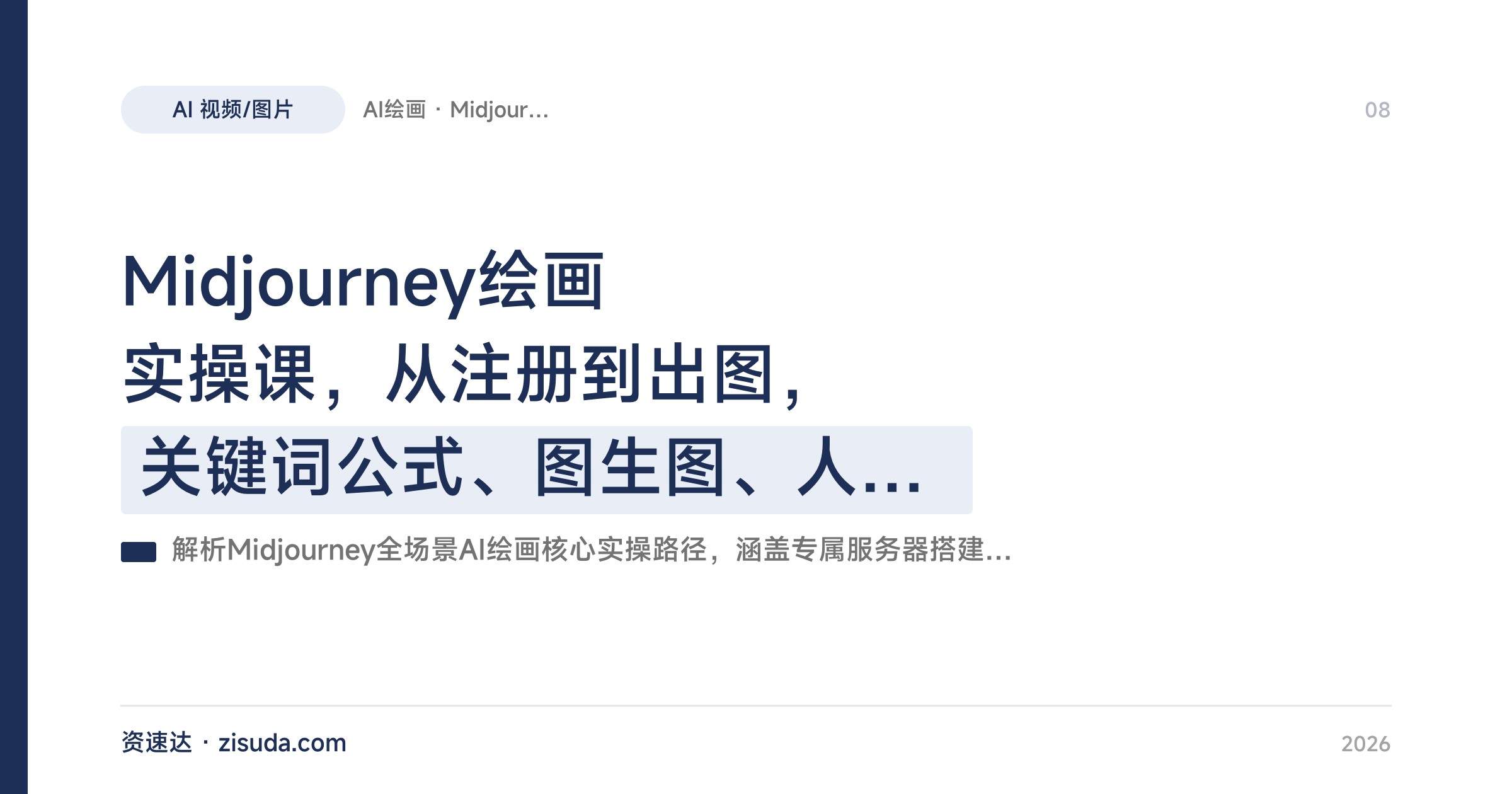 Midjourney绘画实操课，从注册到出图，关键词公式、图生图、人像和logo设计全流程 - 缩略图