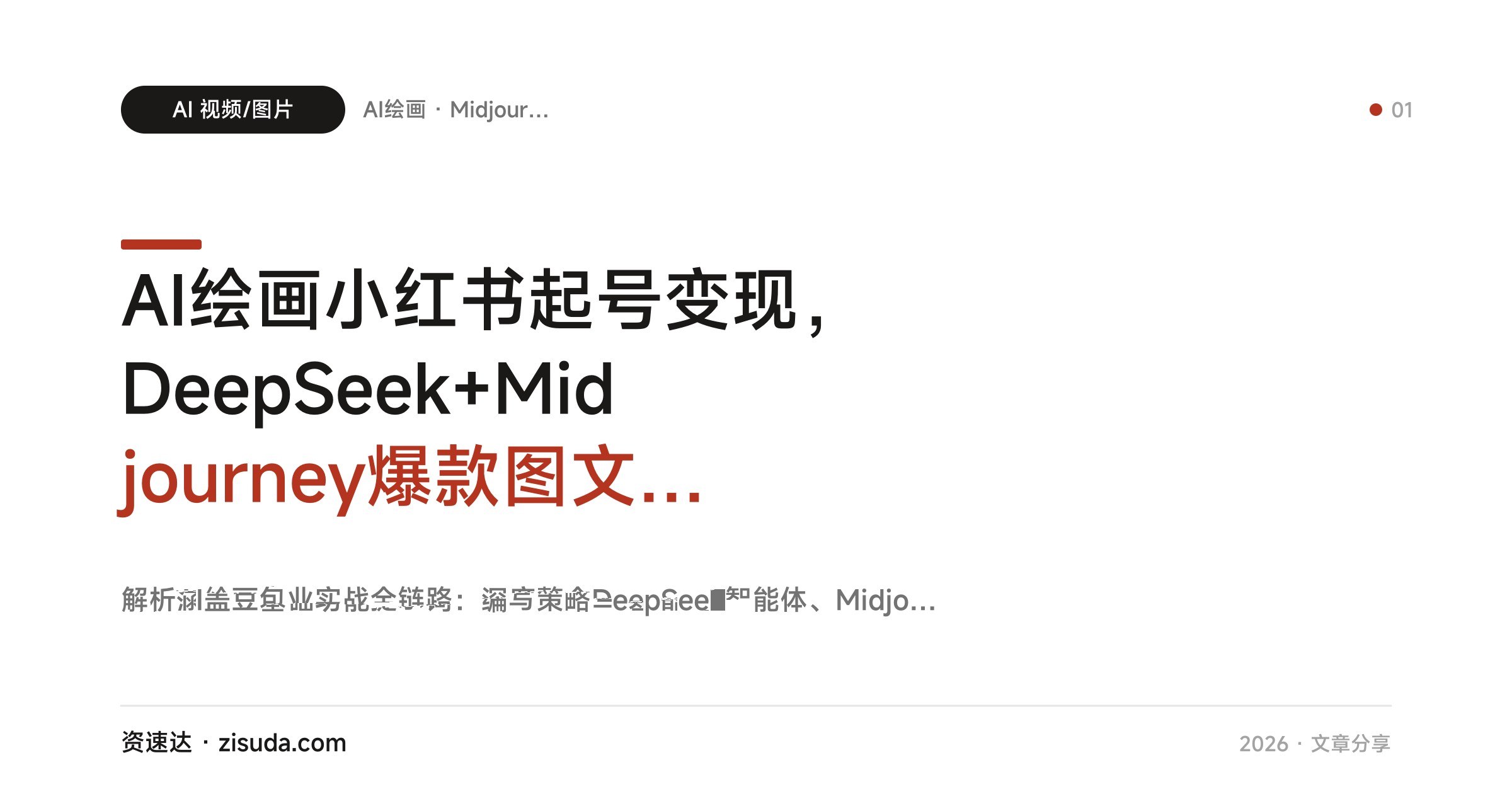 AI绘画小红书起号变现，DeepSeek+Midjourney爆款图文SOP，声音克隆与广告变现 - 缩略图