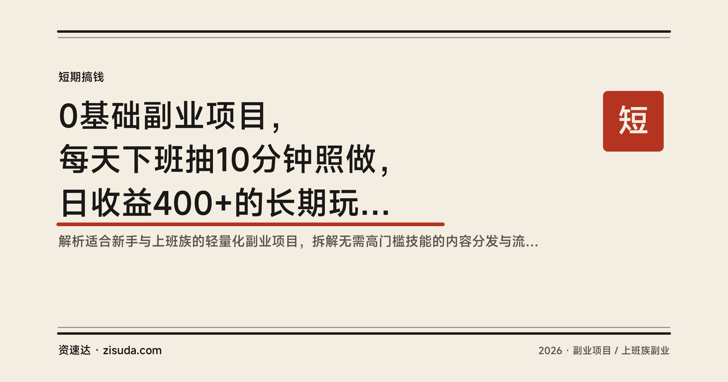 0基础副业项目，每天下班抽10分钟照做，日收益400+的长期玩法拆解 - 缩略图