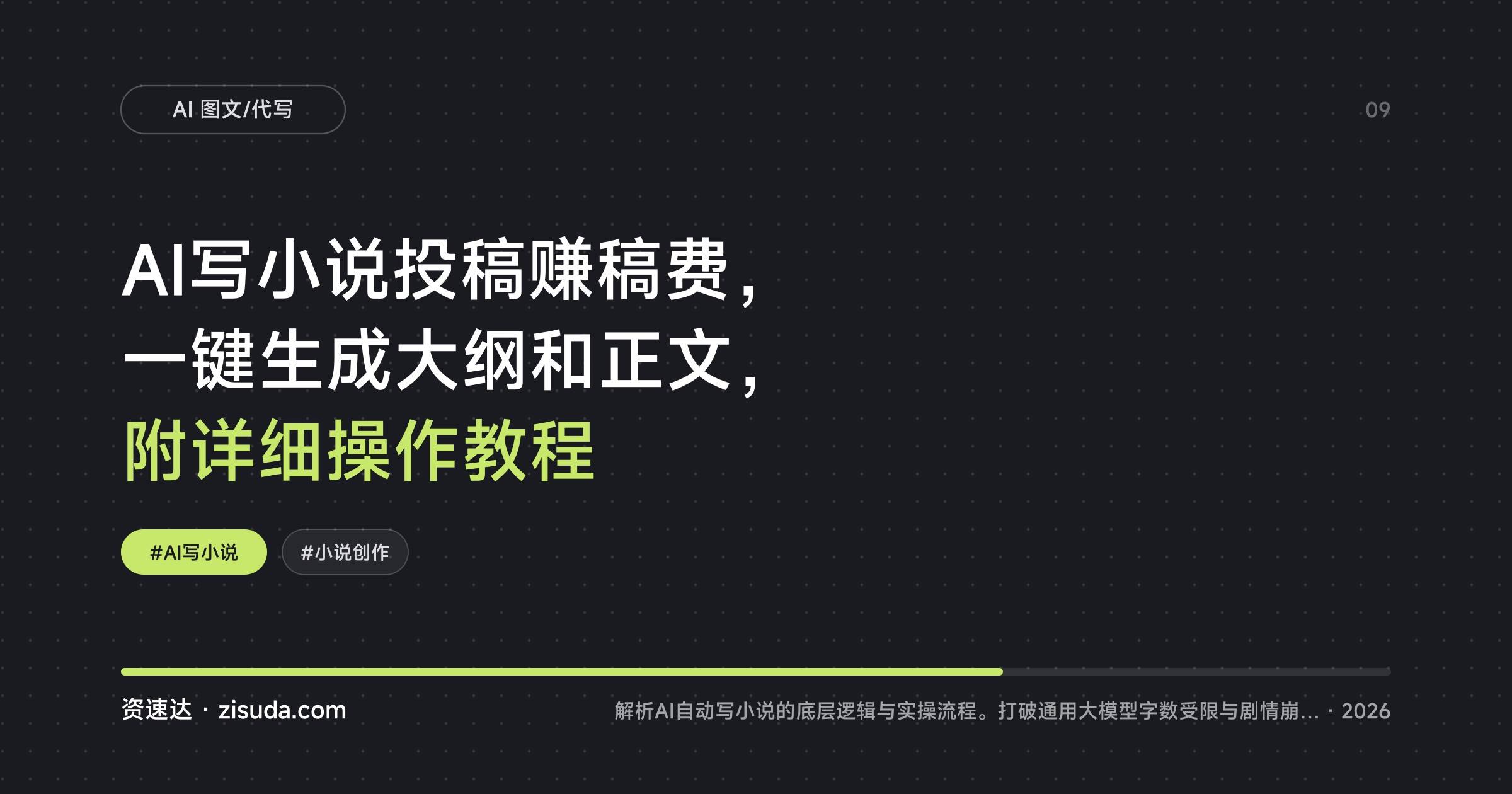 AI写小说投稿赚稿费，一键生成大纲和正文，附详细操作教程 - 缩略图
