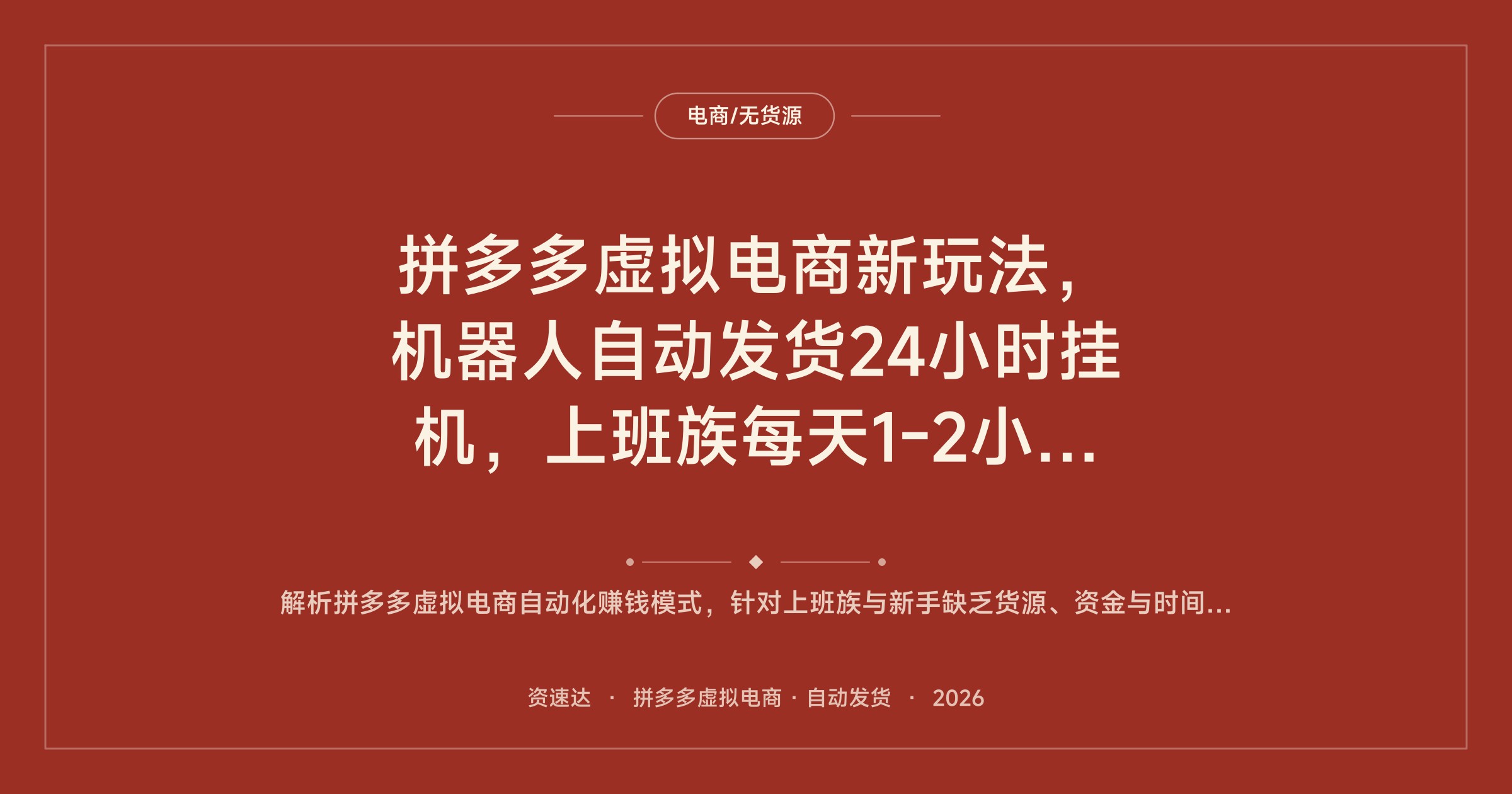 拼多多虚拟电商新玩法，机器人自动发货24小时挂机，上班族每天1-2小时兼职月入上千 - 缩略图