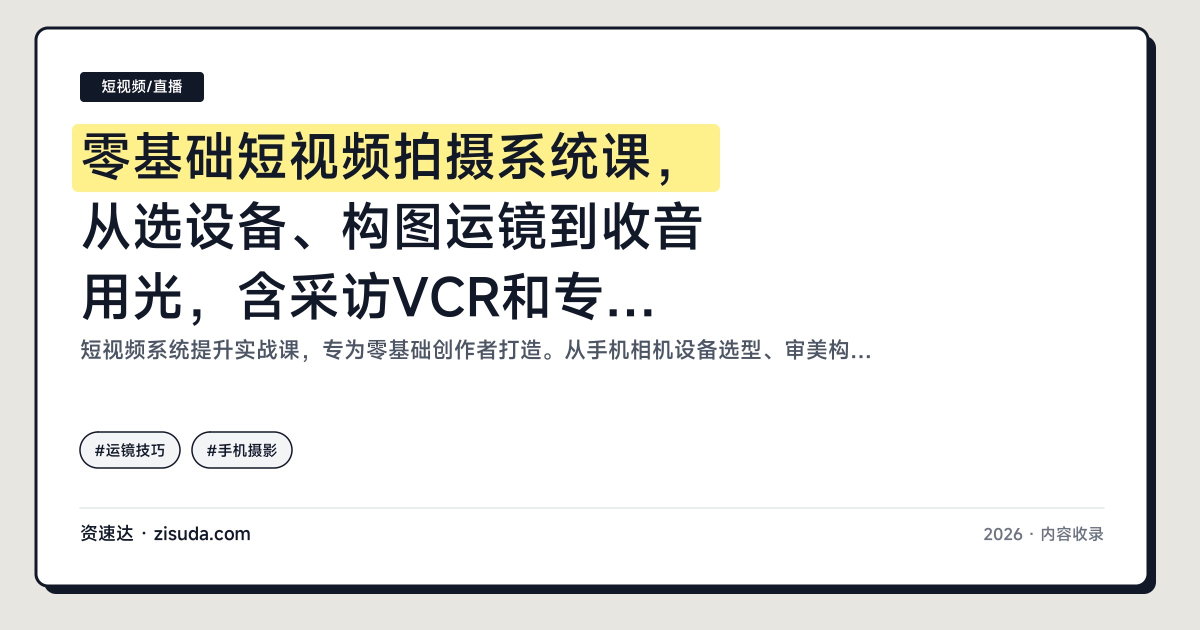 零基础短视频拍摄系统课，从选设备、构图运镜到收音用光，含采访VCR和专题片实战拍摄全流程 - 缩略图